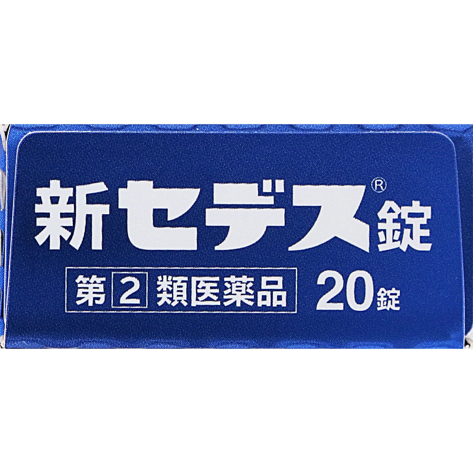 新セデス錠 | マツキヨココカラオンラインストア