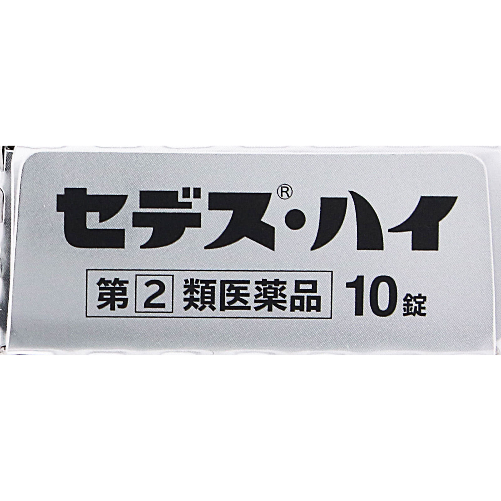 セデス・ハイ １０錠 シオノギヘルスケア 【指定第2類医薬品】