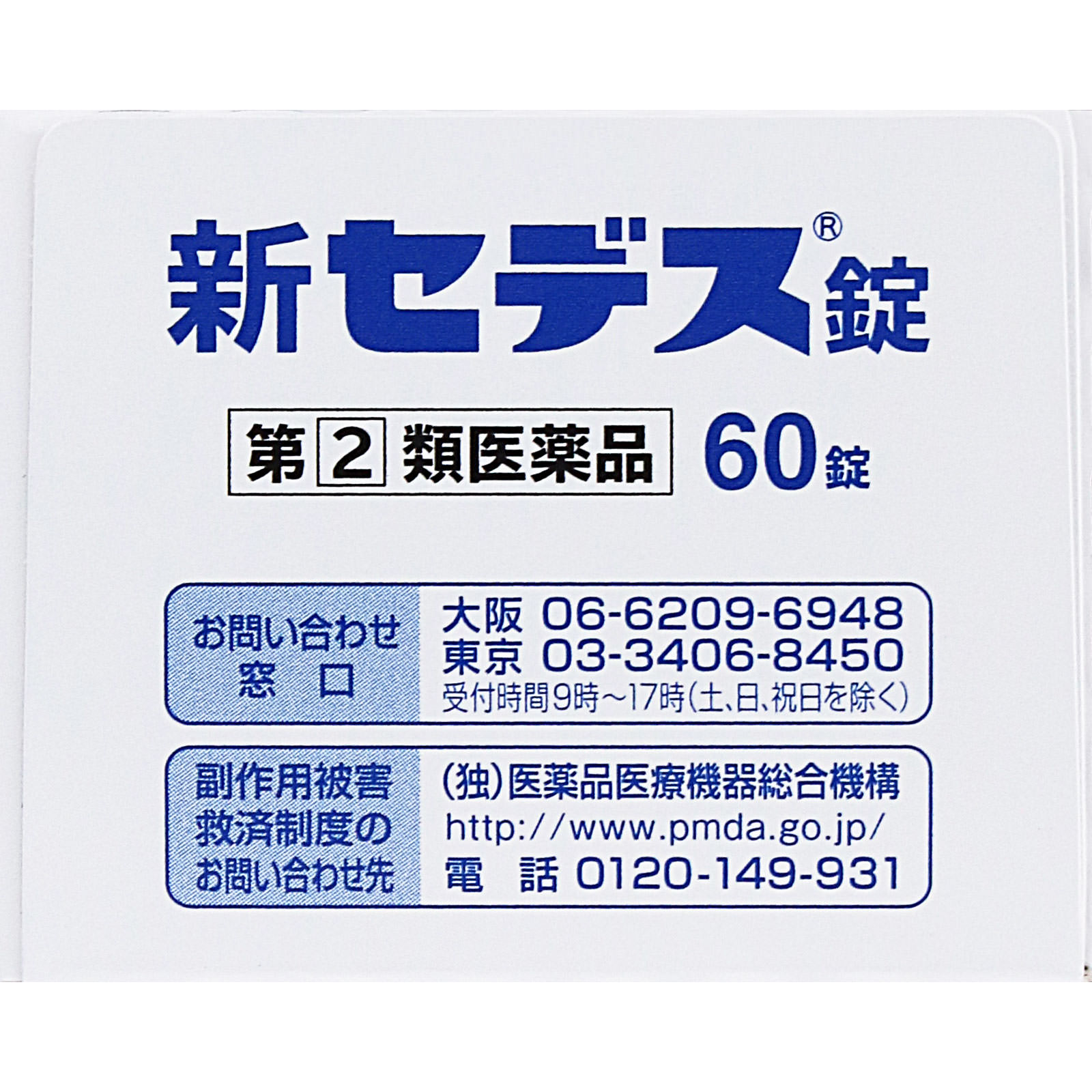 新セデス錠 ６０錠 シオノギヘルスケア 【指定第2類医薬品】