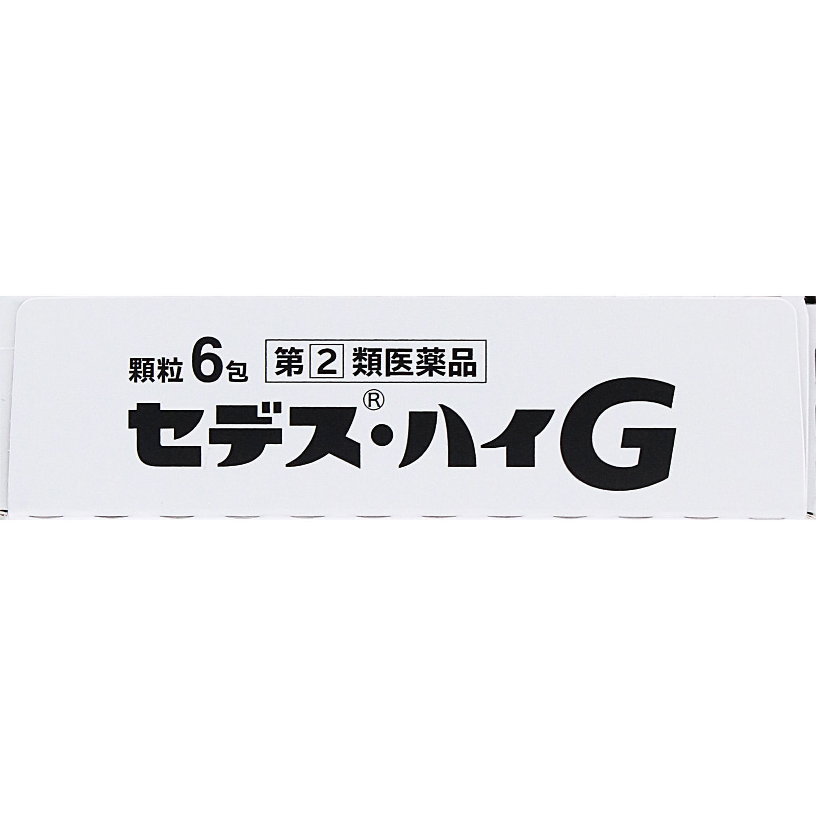 セデス・ハイＧ ６包 シオノギヘルスケア 【指定第2類医薬品】