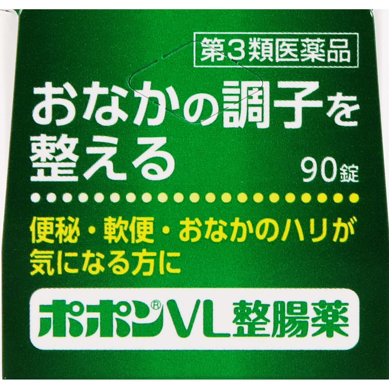 ポポンＶＬ整腸薬 ９０錠 シオノギヘルスケア 【第3類医薬品】
