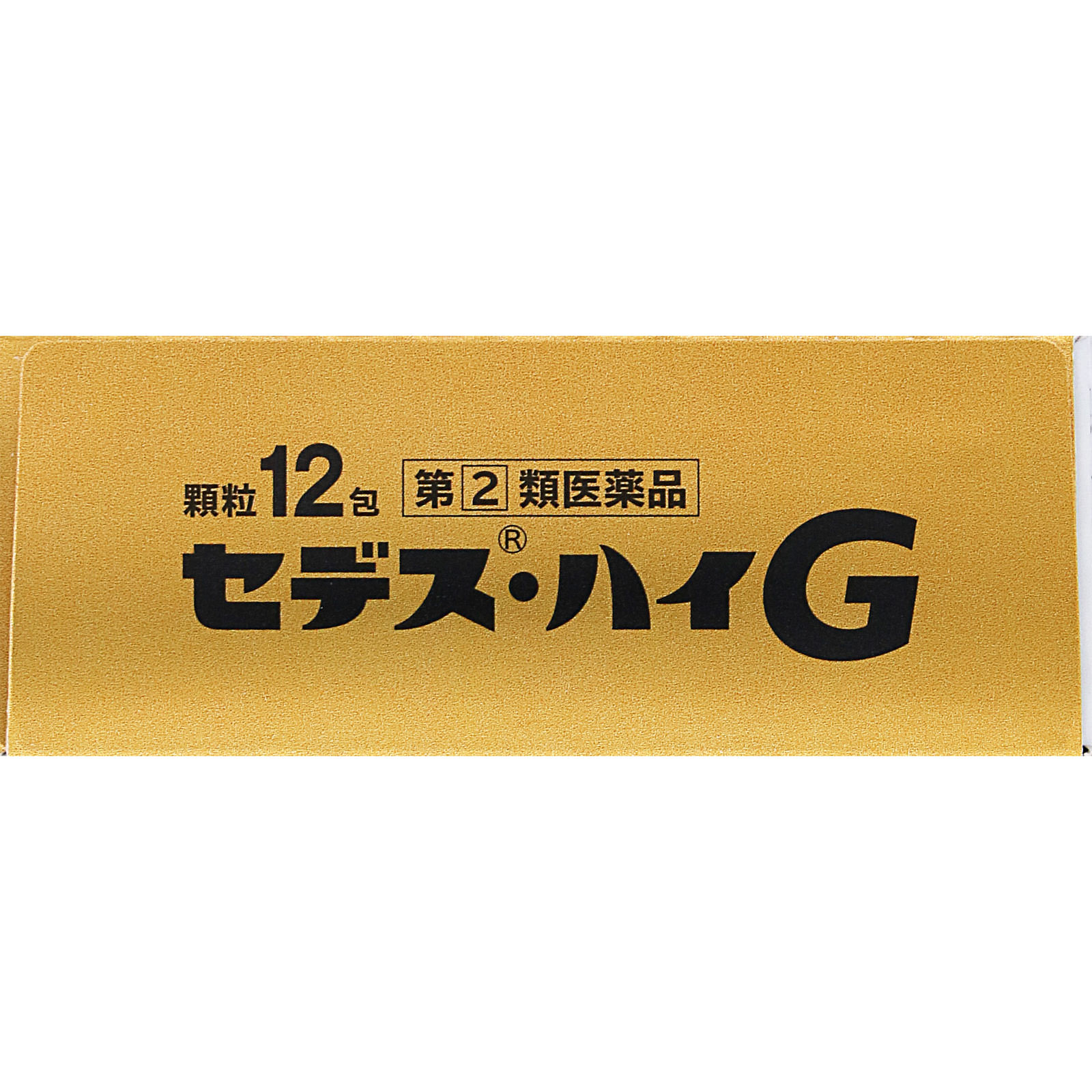 セデス・ハイＧ １２包 シオノギヘルスケア 【指定第2類医薬品】