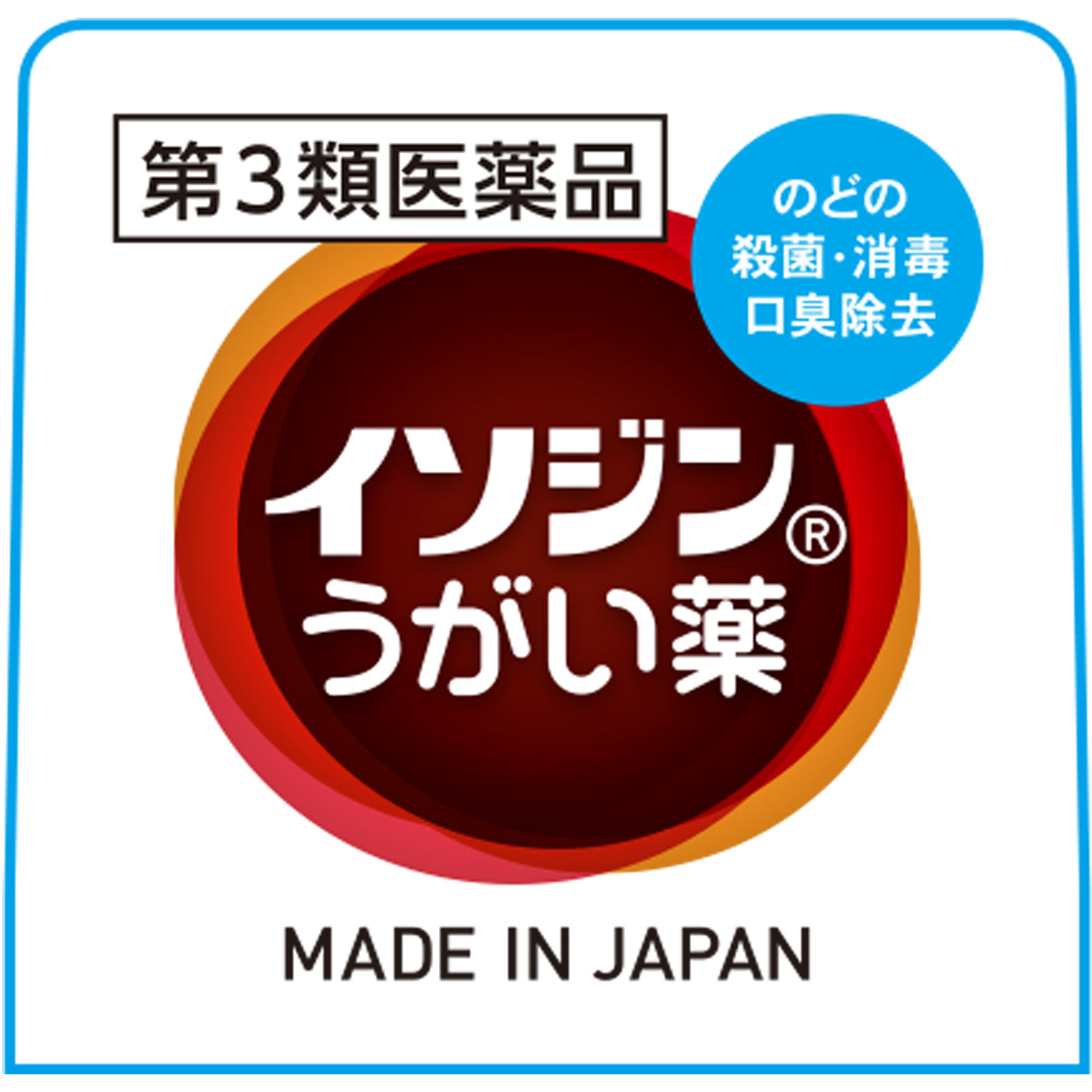 イソジンうがい薬 ５０ｍｌ シオノギヘルスケア 【第3類医薬品】