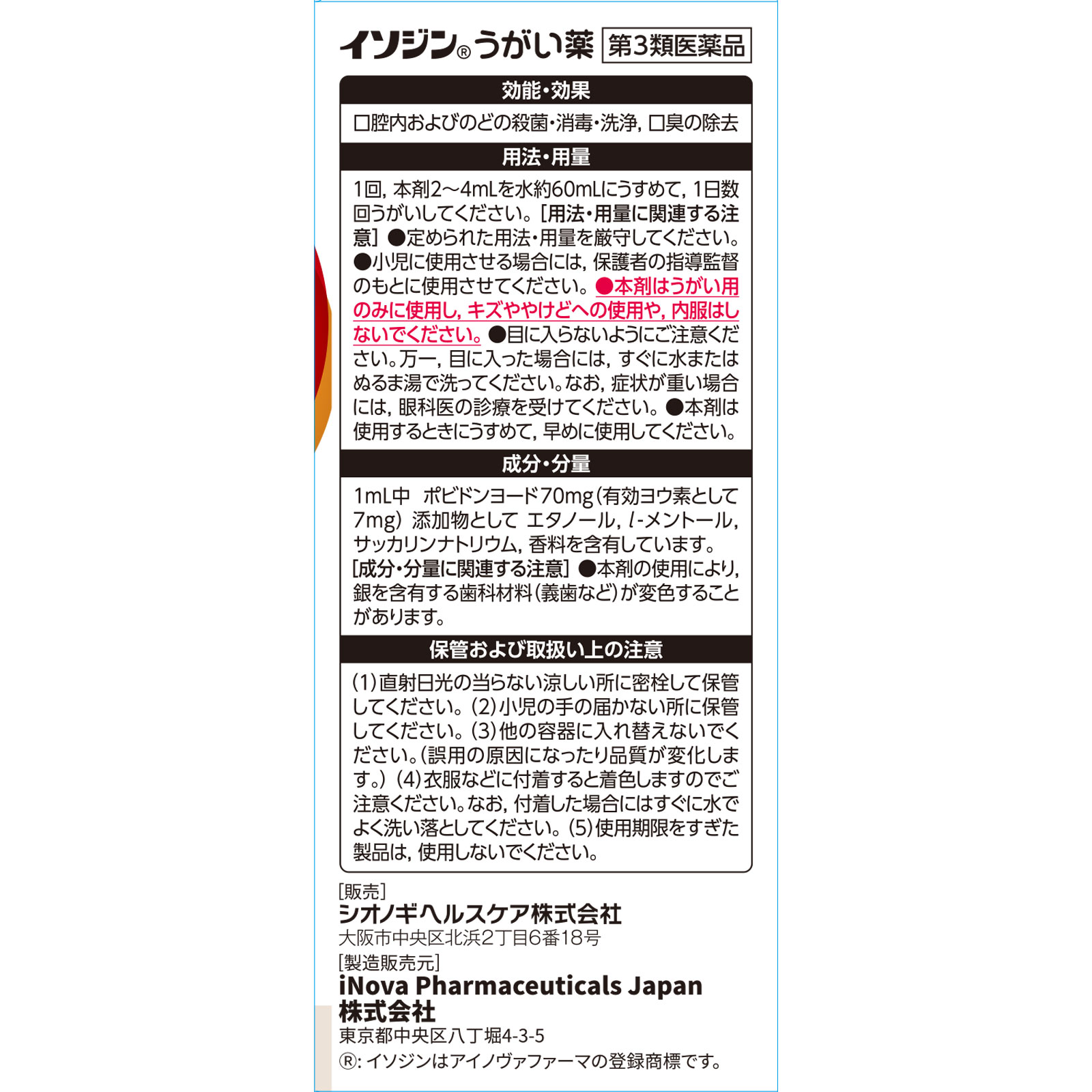 イソジンうがい薬 １２０ｍｌ シオノギヘルスケア 【第3類医薬品】