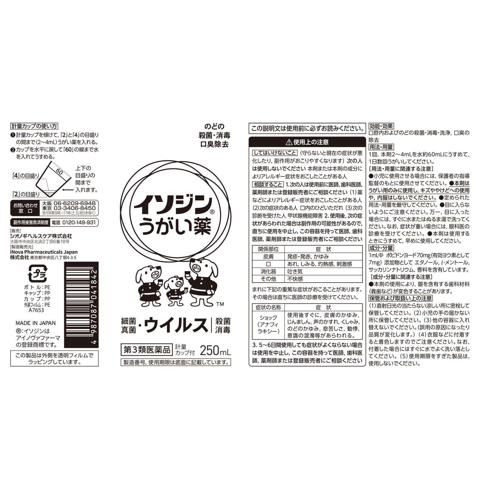 イソジンうがい薬 ２５０ｍｌ シオノギヘルスケア 【第3類医薬品】