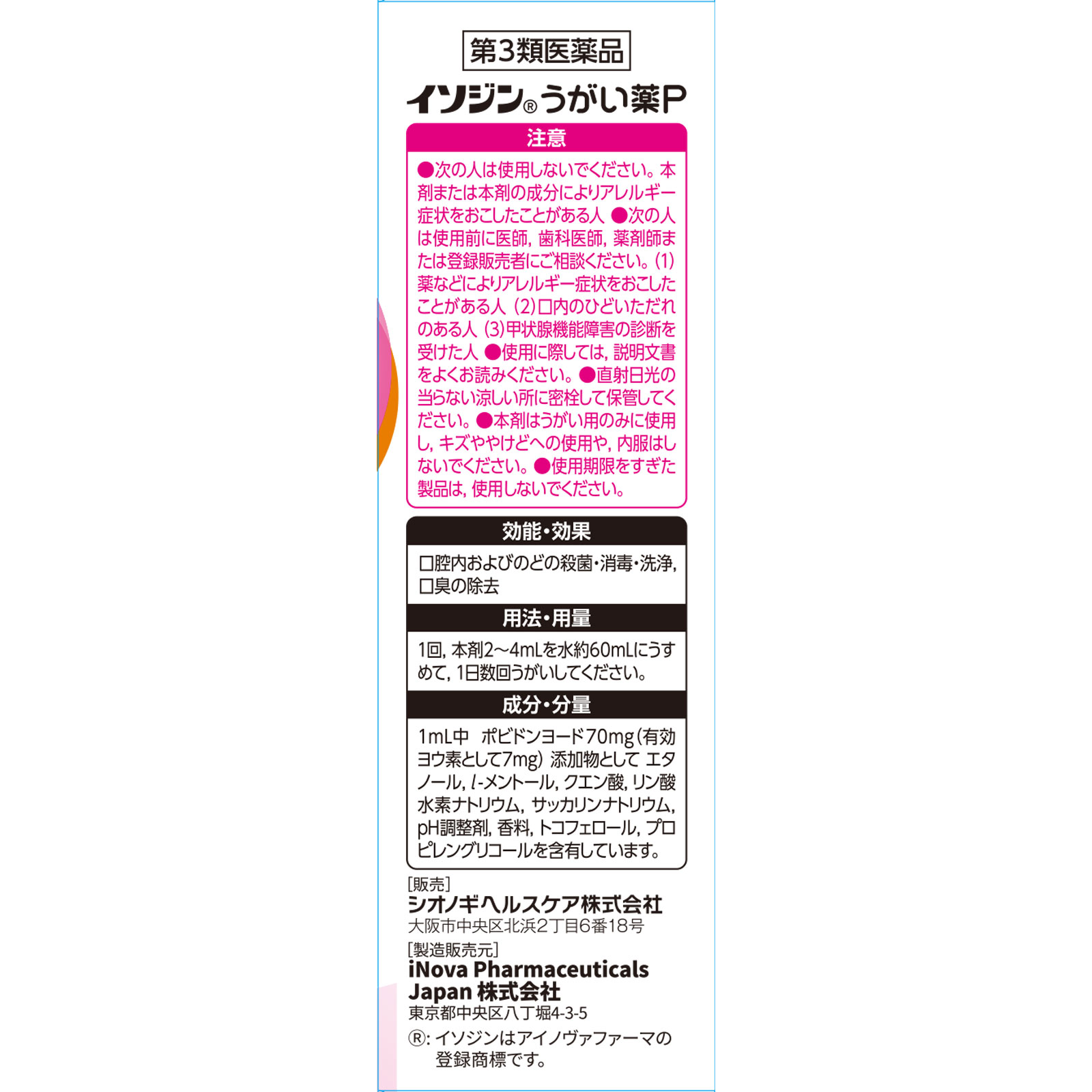 イソジンうがい薬Ｐ ５０ｍｌ シオノギヘルスケア 【第3類医薬品】