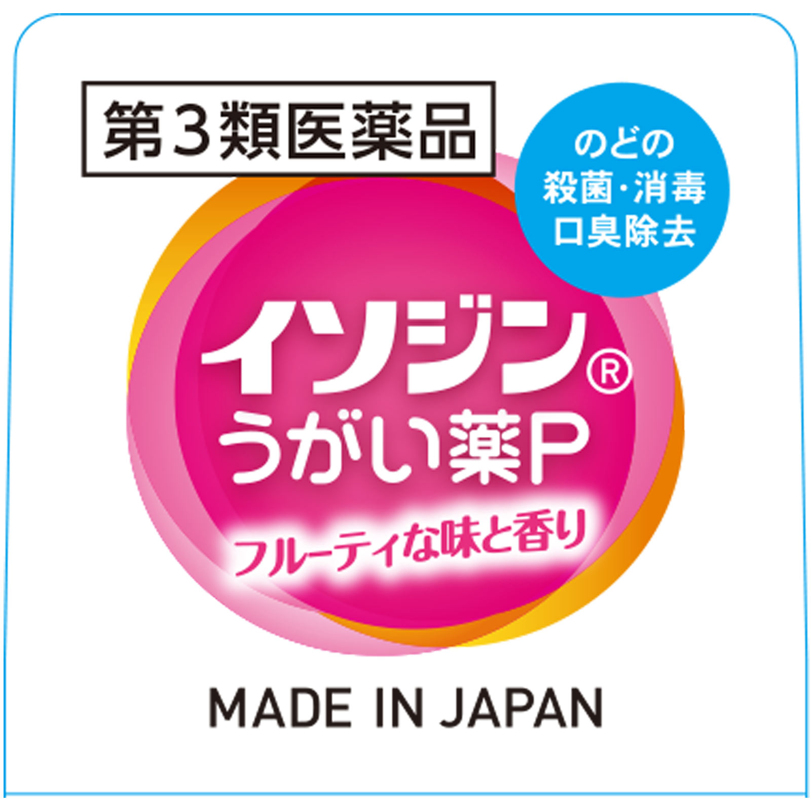 イソジンうがい薬Ｐ ５０ｍｌ シオノギヘルスケア 【第3類医薬品】