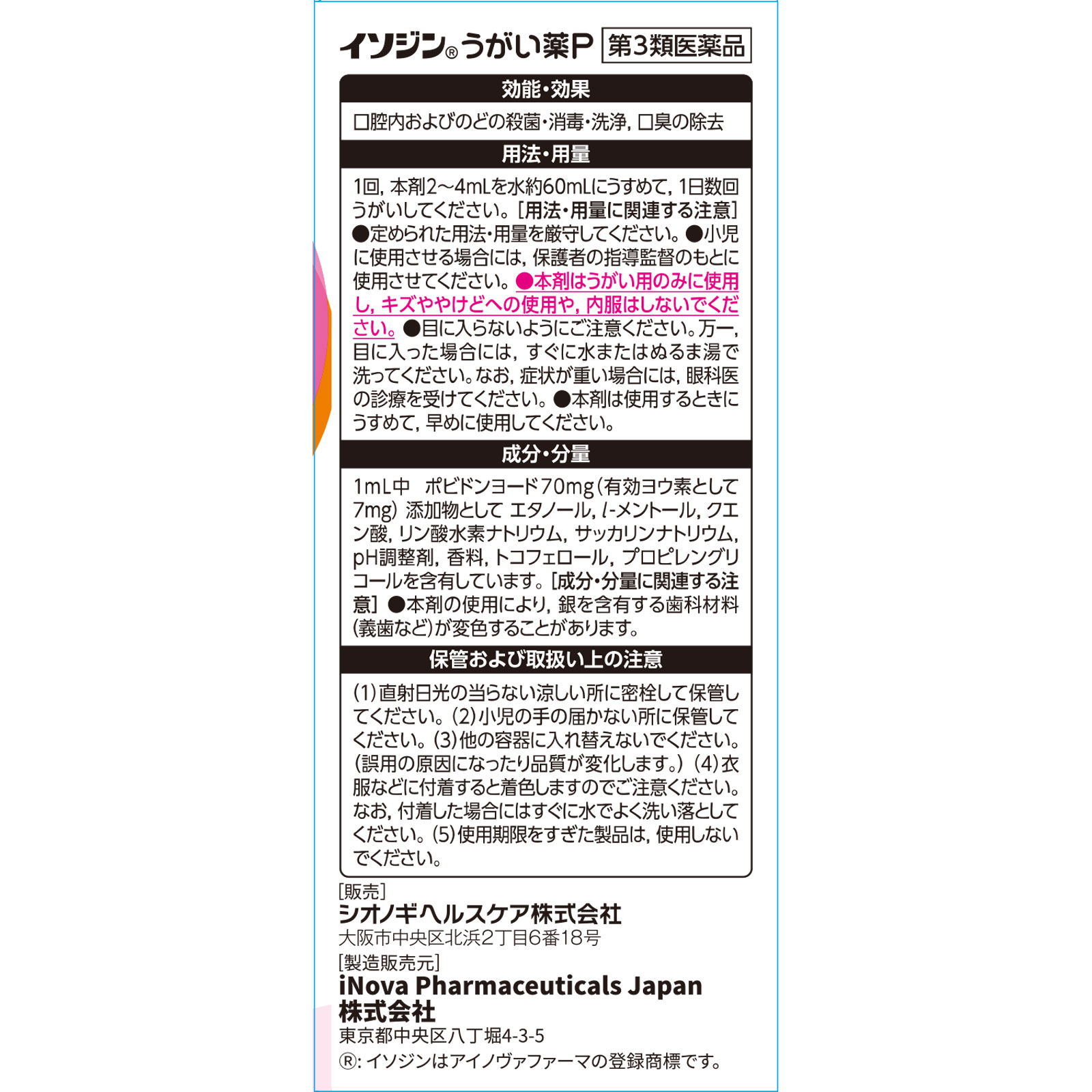 イソジンうがい薬Ｐ １２０ｍｌ シオノギヘルスケア 【第3類医薬品】