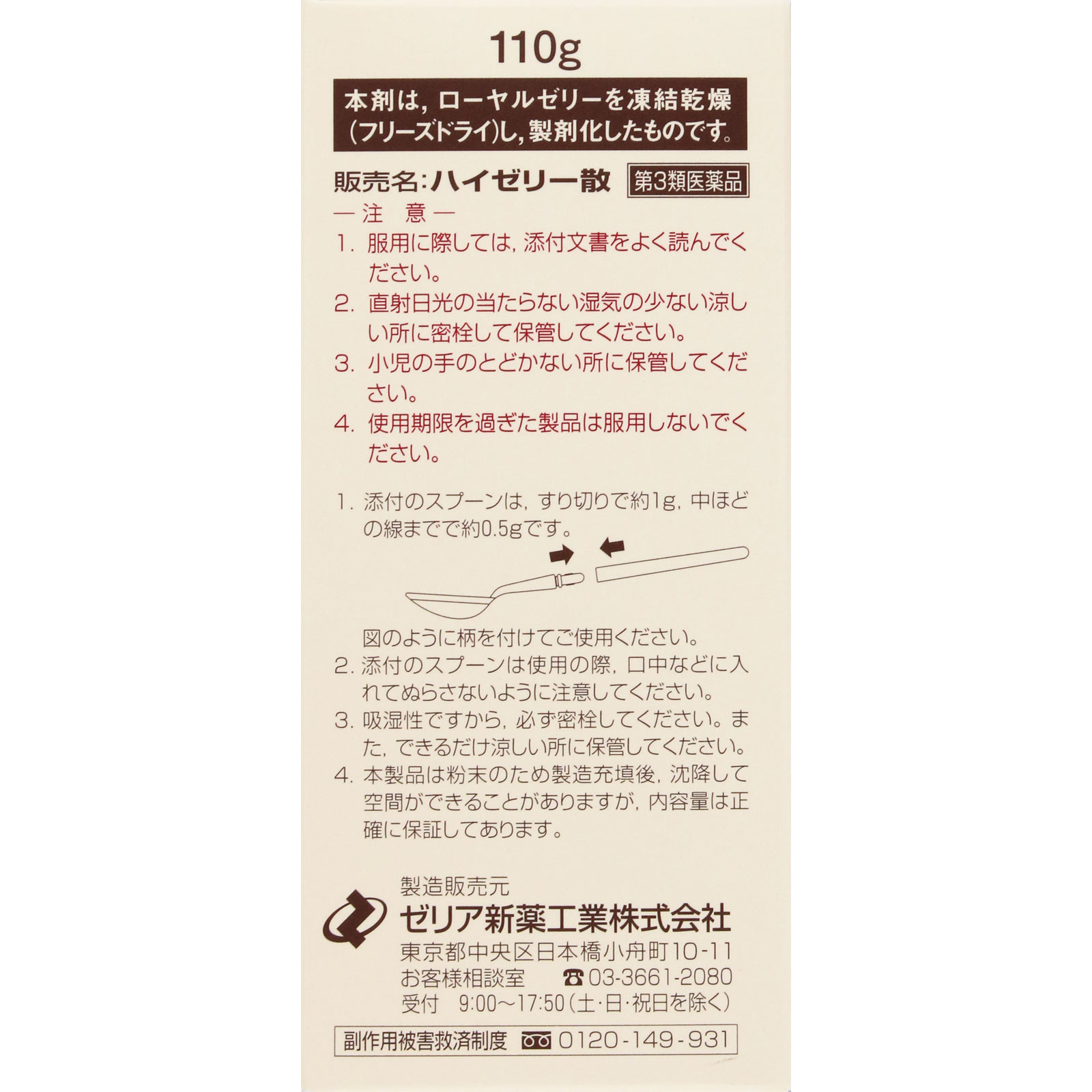 ハイゼリー散 １１０ｇ ゼリア新薬工業 【第3類医薬品】