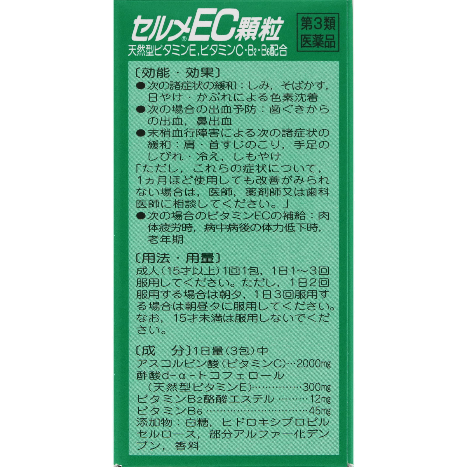 セルメEC顆粒 ３０包 ゼリア新薬工業 【第3類医薬品】
