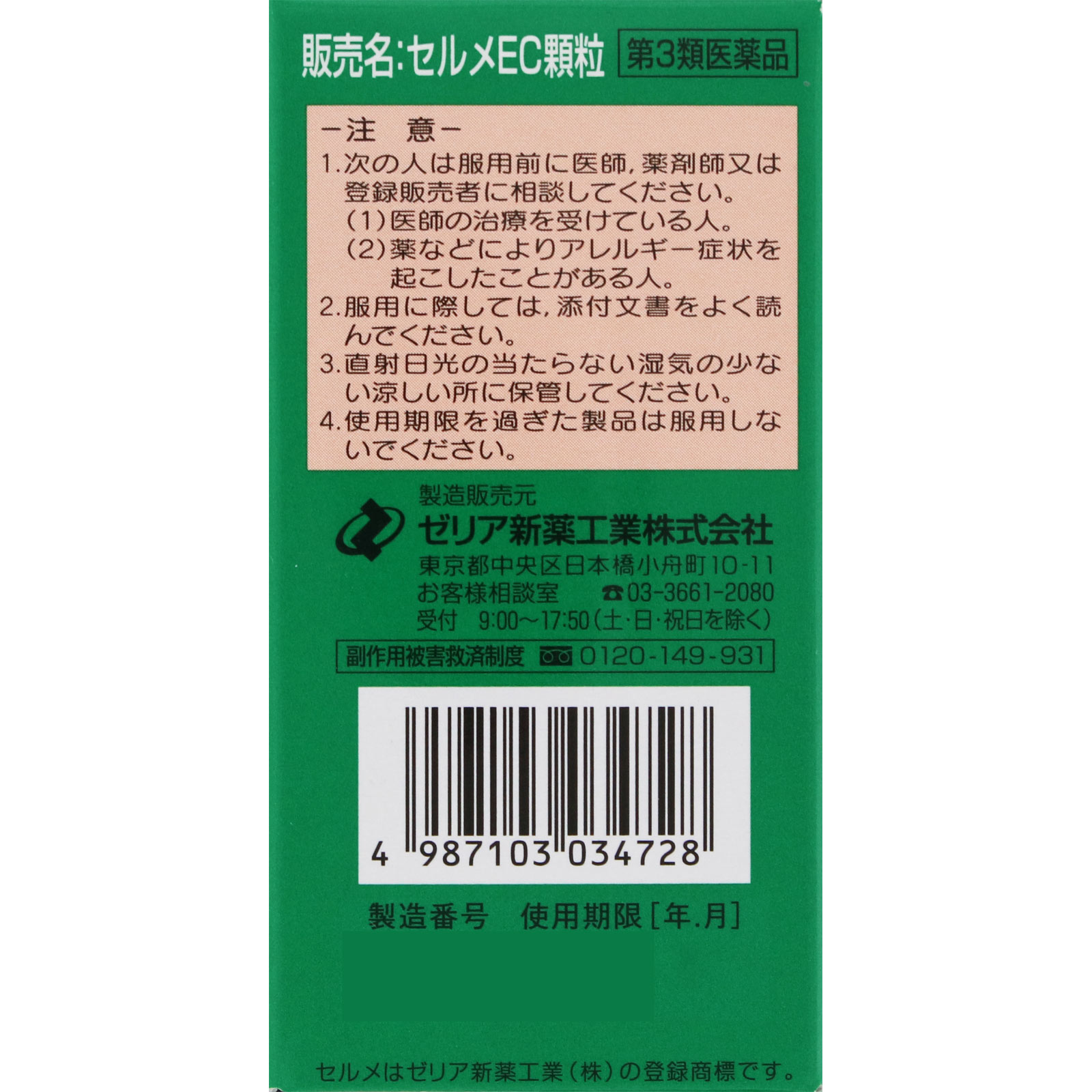セルメEC顆粒 ３０包 ゼリア新薬工業 【第3類医薬品】