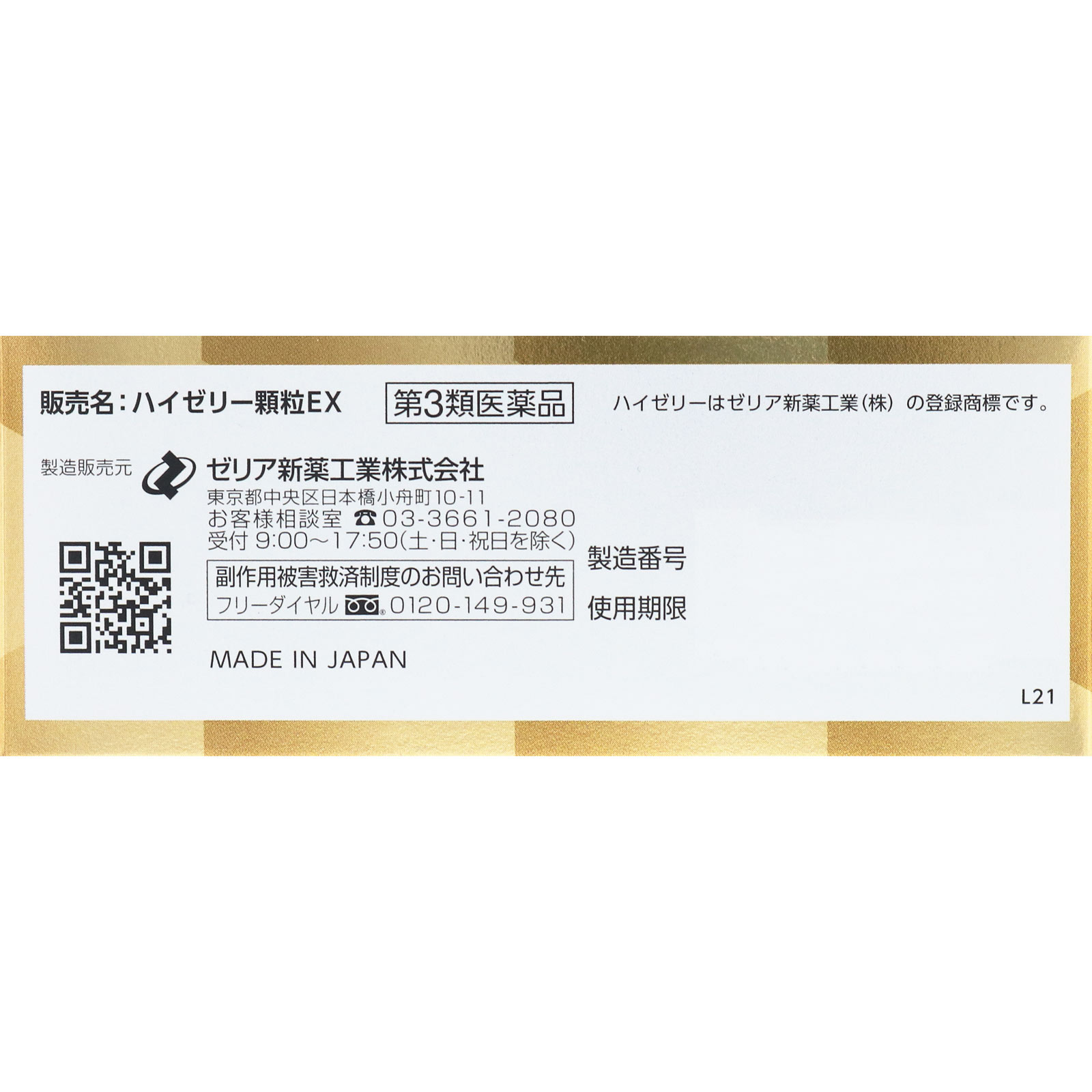 ハイゼリー顆粒ＥＸ ３０包 ゼリア新薬工業 【第3類医薬品】