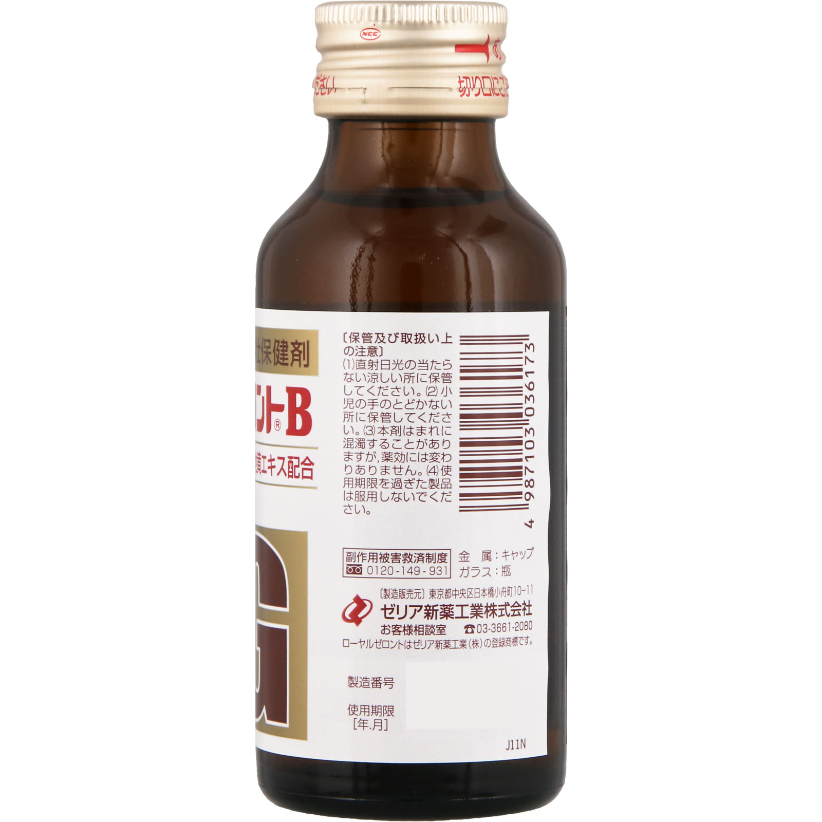 新ローヤルゼロントB １００ｍｌ ゼリア新薬工業 【第2類医薬品】