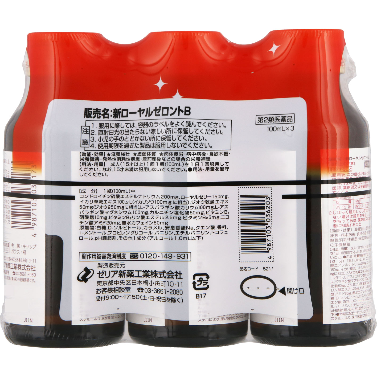 新ローヤルゼロントＢ ３本 ゼリア新薬工業 【第2類医薬品】