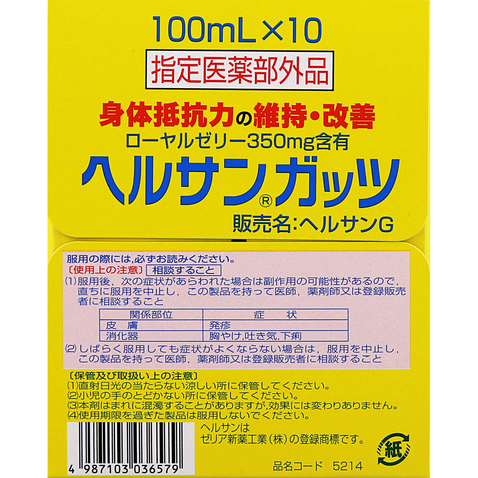 ヘルサンガッツ １００ｍｌＸ１０ ゼリア新薬工業 (指定医薬部外品)