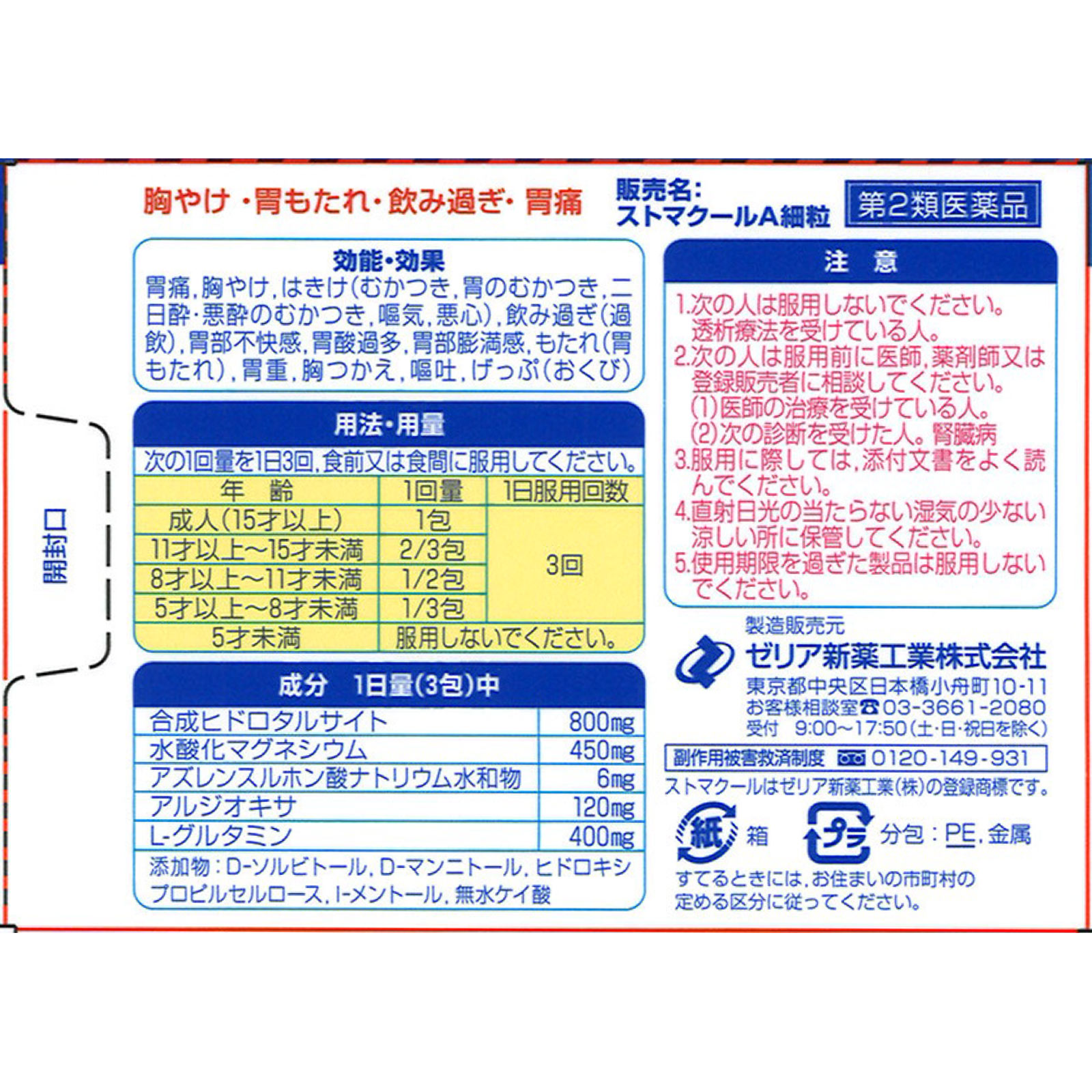 ストマクールA細粒 ２８包 ゼリア新薬工業 【第2類医薬品】