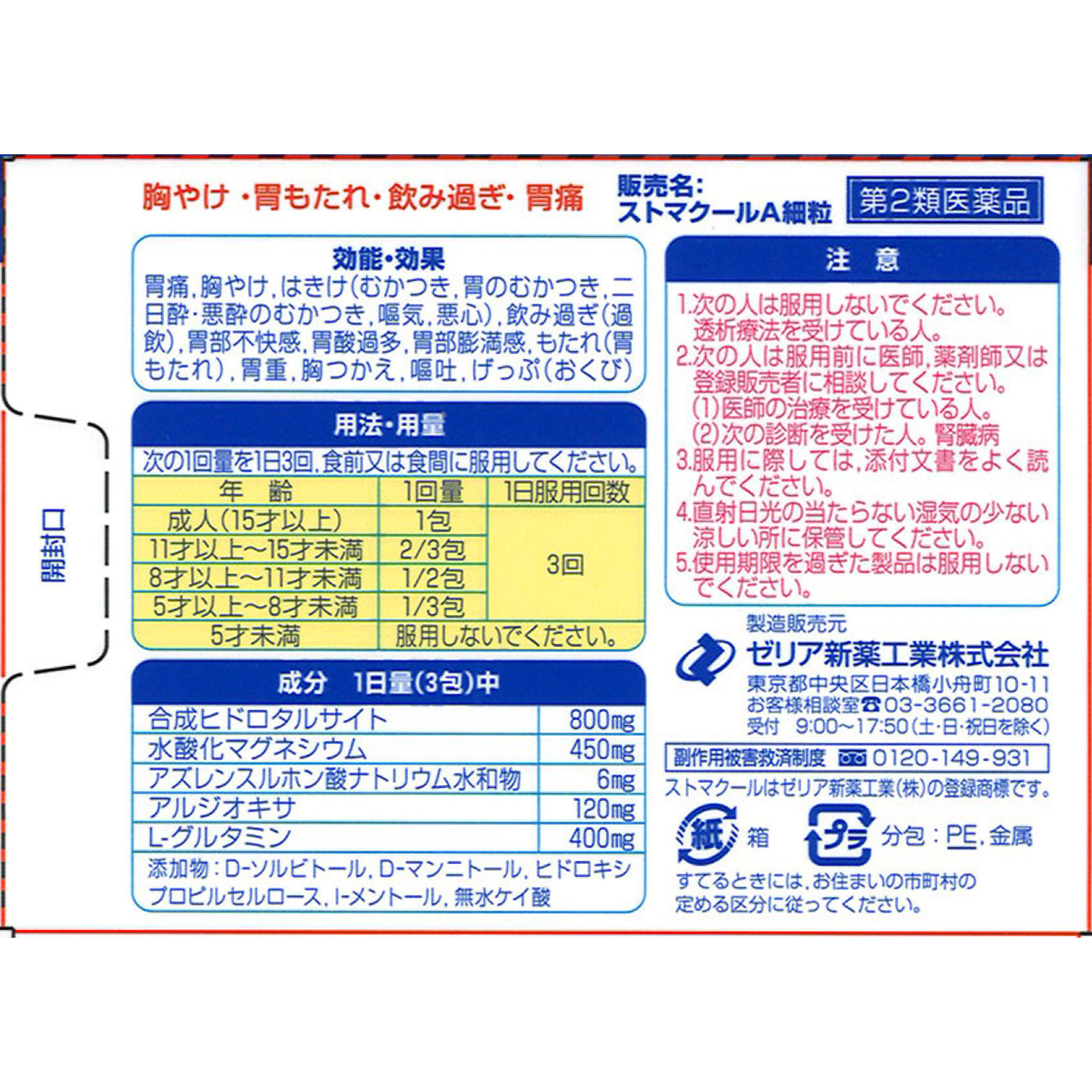 ストマクールA細粒 ４０包 ゼリア新薬工業 【第2類医薬品】