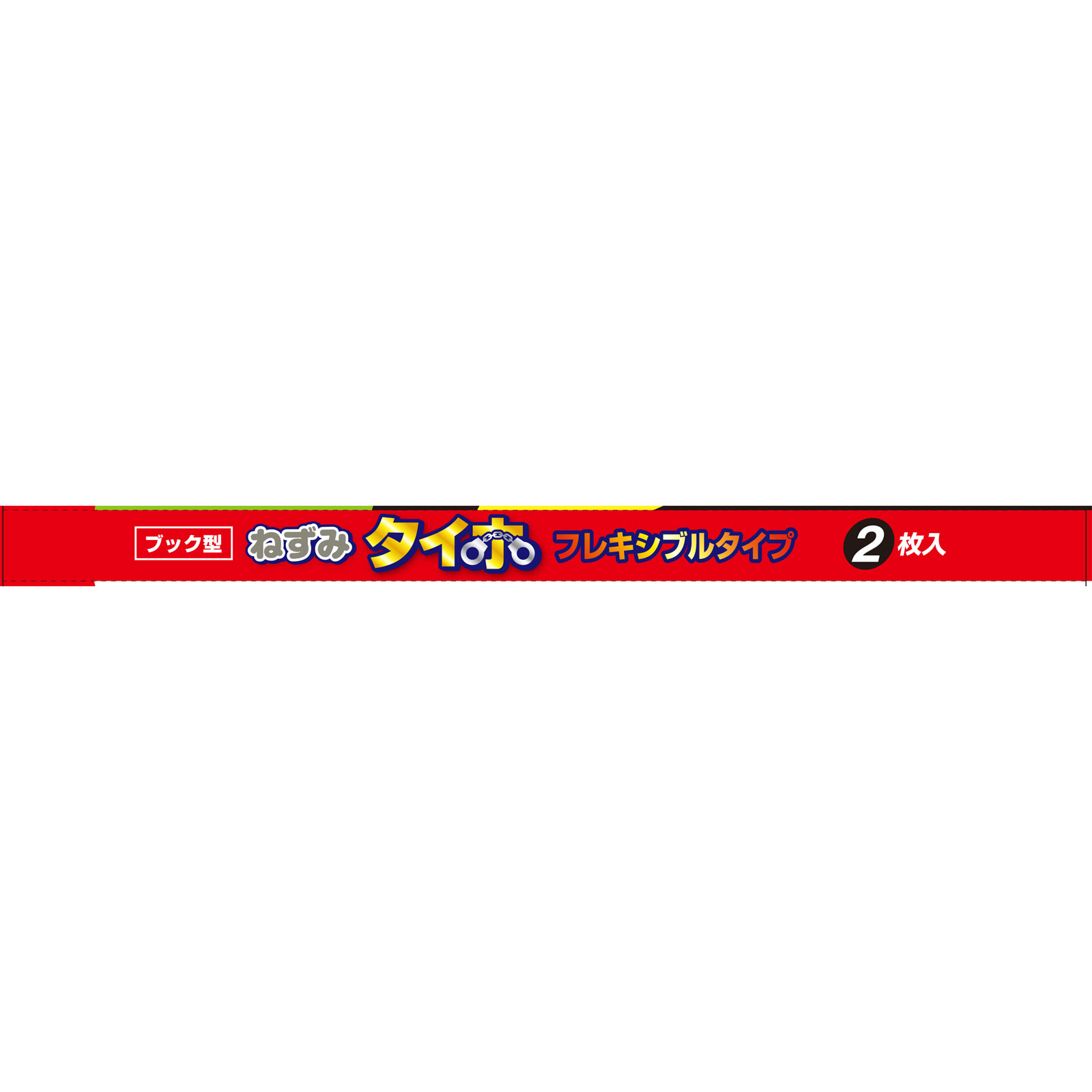 ねずみタイホ フレキシブルタイプ ２枚 ゼリア新薬工業