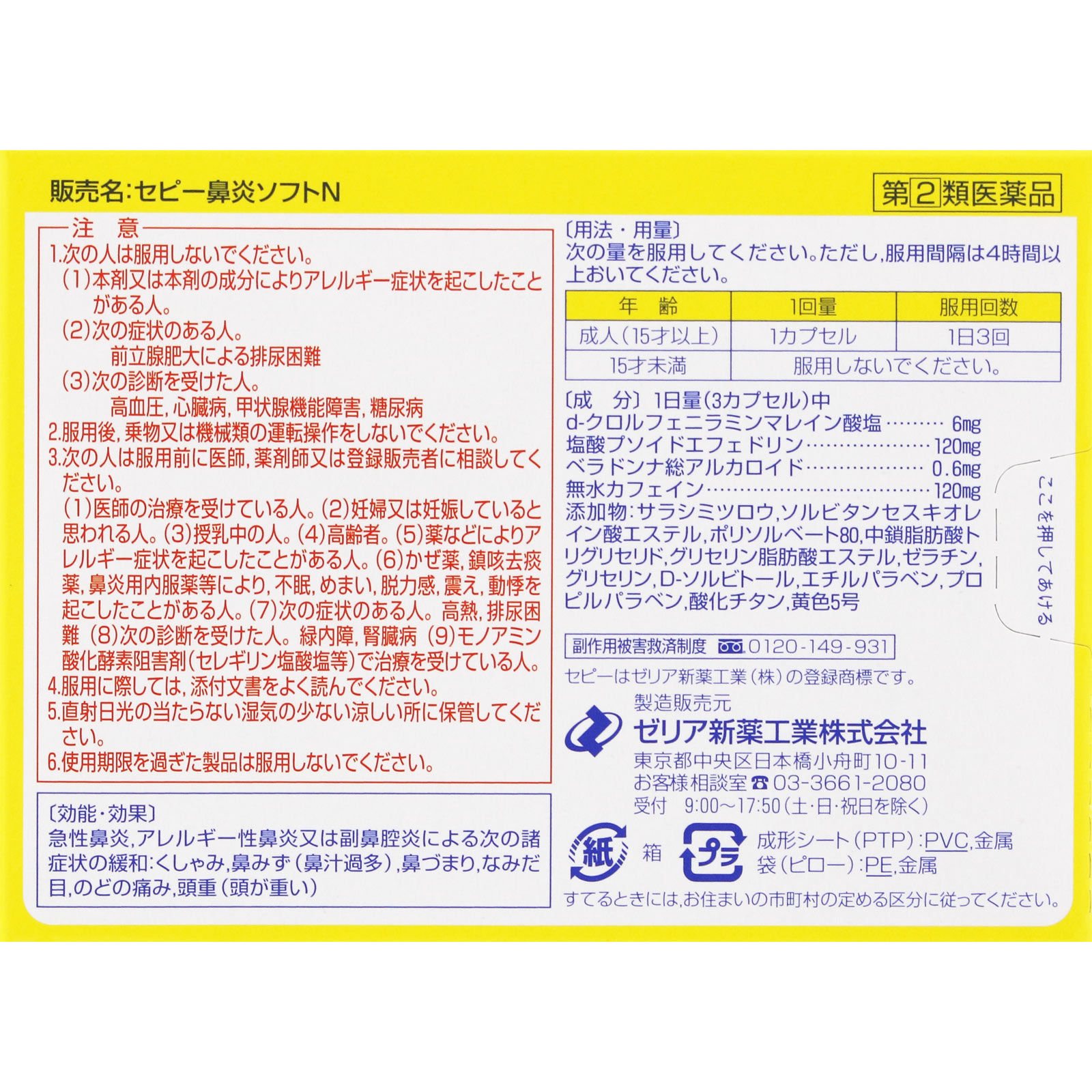 セピー鼻炎ソフトN １２カプセル ゼリア新薬工業 【指定第2類医薬品】
