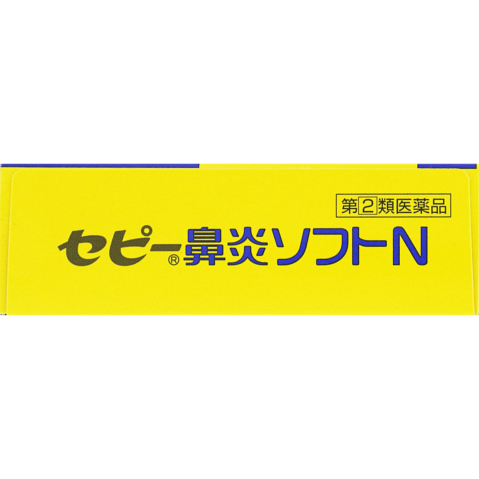 セピー鼻炎ソフトN ２４Ｐ ゼリア新薬工業 【指定第2類医薬品】