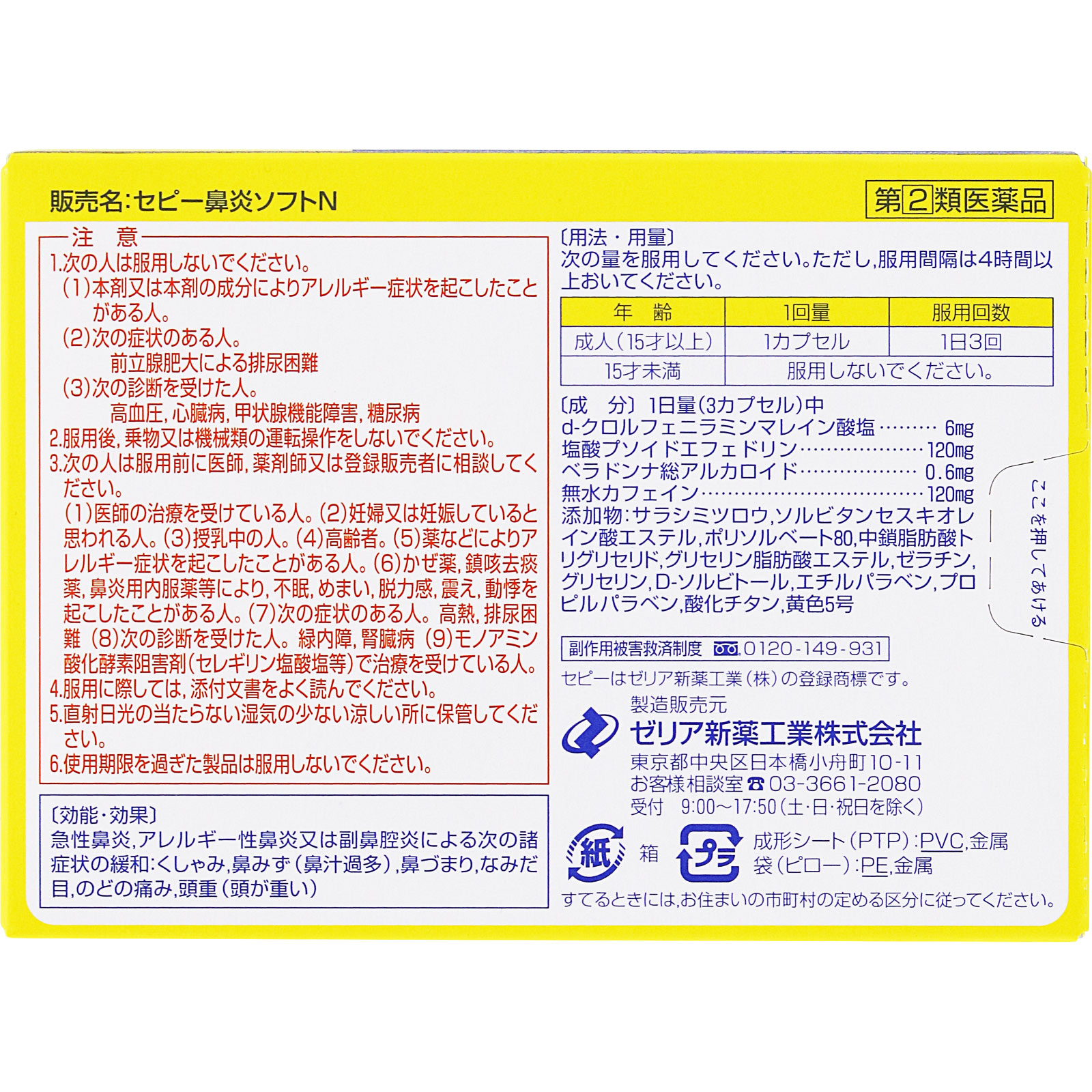セピー鼻炎ソフトN ２４Ｐ ゼリア新薬工業 【指定第2類医薬品】