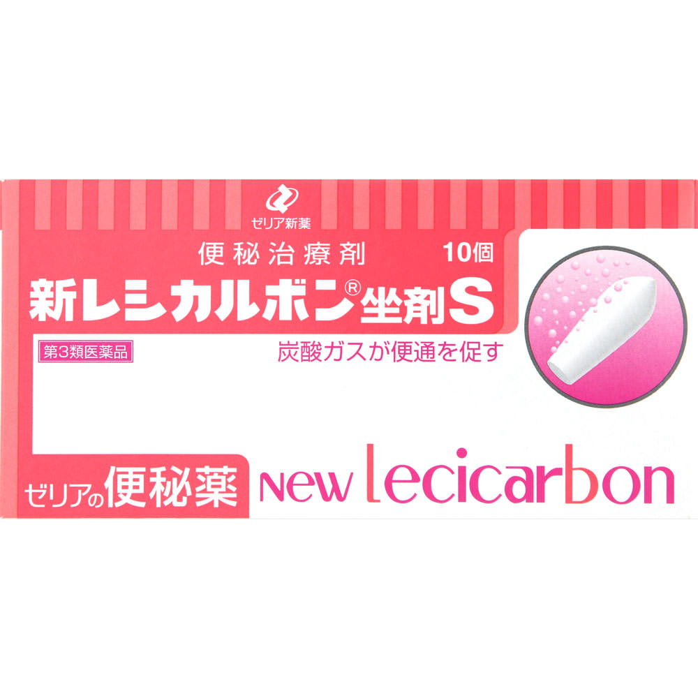 新レシカルボン坐剤S １０個 ゼリア新薬工業 【第3類医薬品】