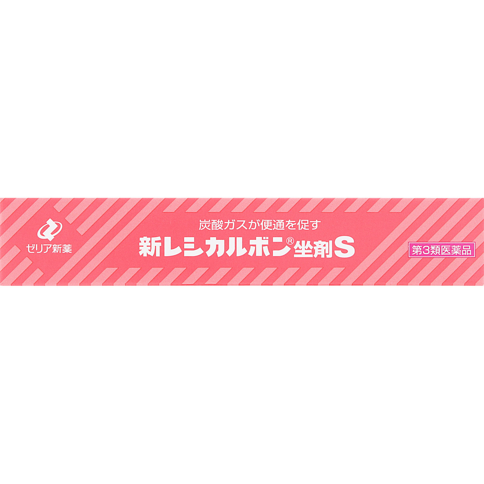 新レシカルボン坐剤S １０個 ゼリア新薬工業 【第3類医薬品】