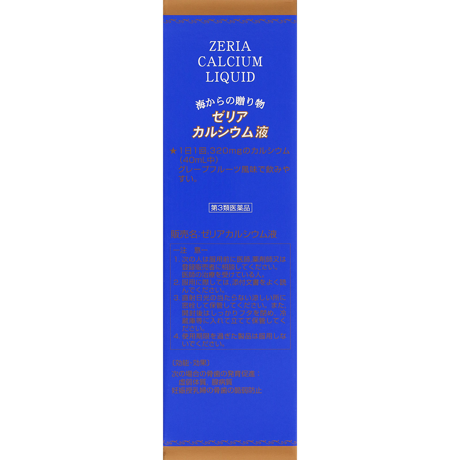 ゼリアカルシウム液 ７２０ｍｌ ゼリア新薬工業 【第3類医薬品】