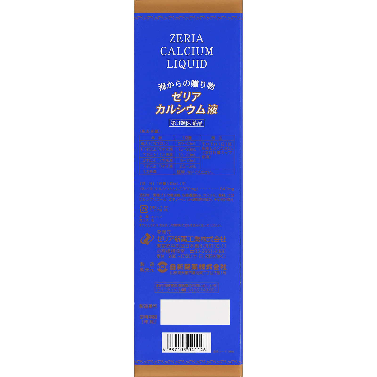 ゼリアカルシウム液 ７２０ｍｌ ゼリア新薬工業 【第3類医薬品】