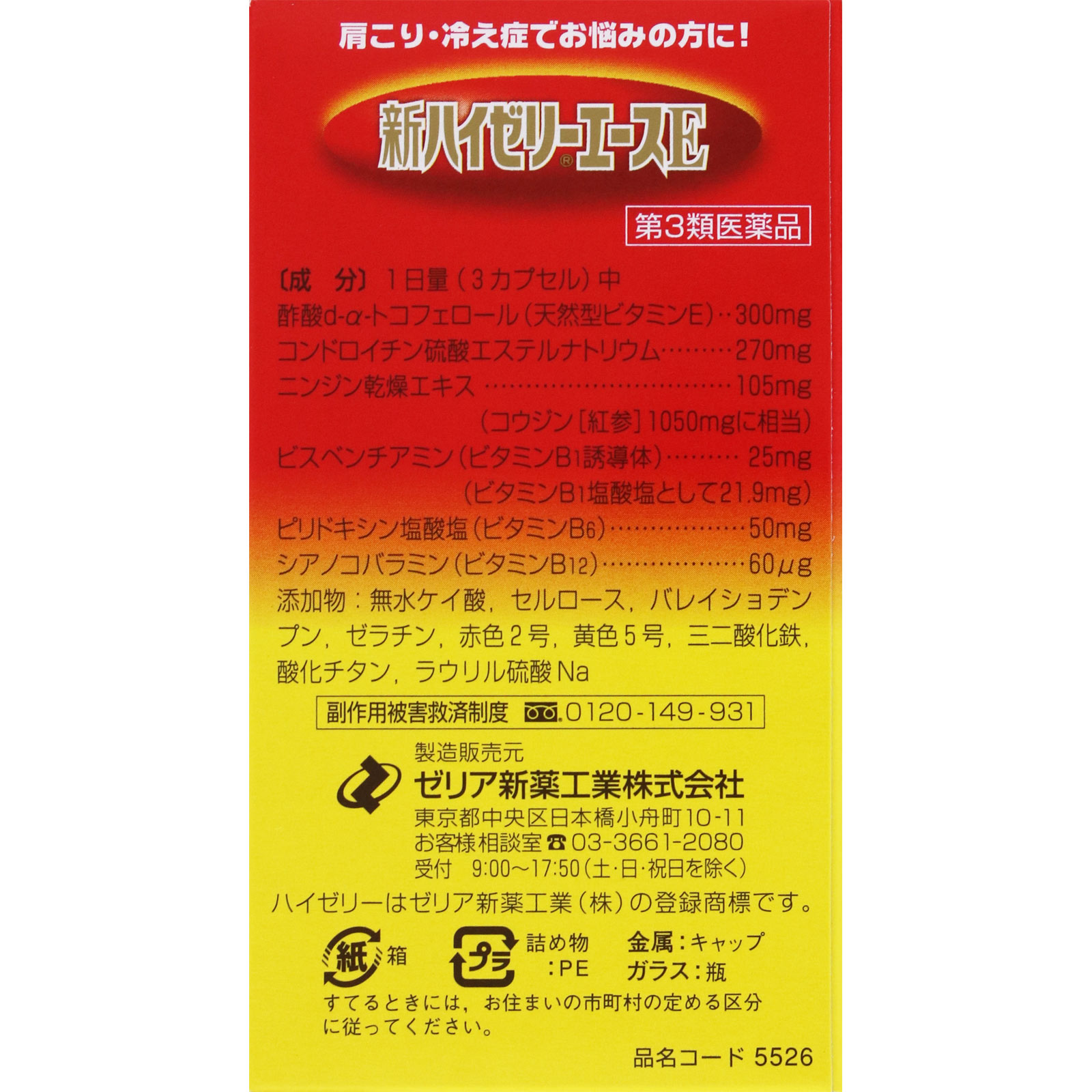 新ハイゼリーエースE ９０Ｐ ゼリア新薬工業 【第3類医薬品】