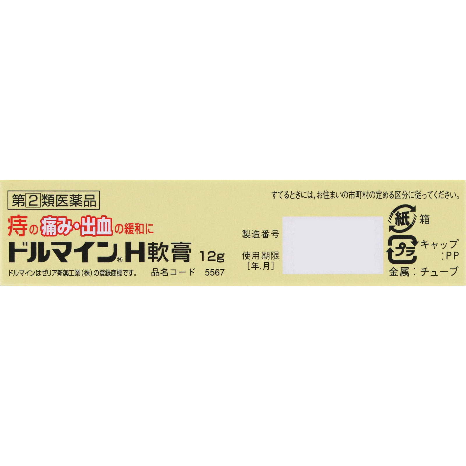 ドルマインH軟膏 １２Ｇ ゼリア新薬工業 【指定第2類医薬品】