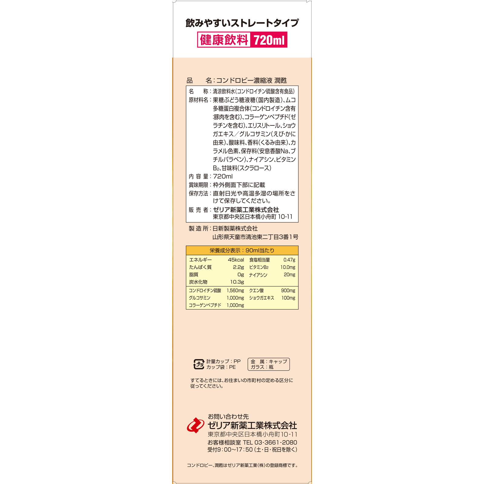 コンドロビー濃縮液 潤甦 ７２０ｍｌ ゼリア新薬工業