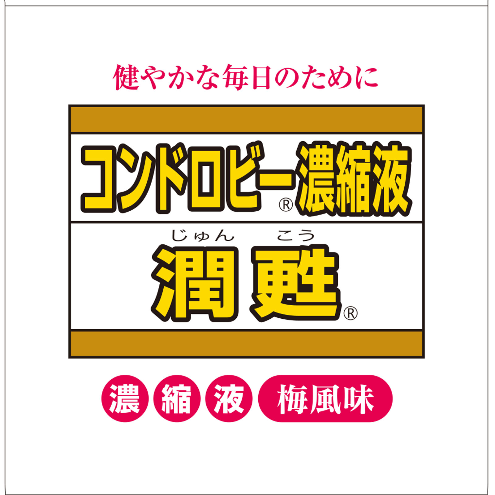 コンドロビー濃縮液 潤甦 ７２０ｍｌ ゼリア新薬工業