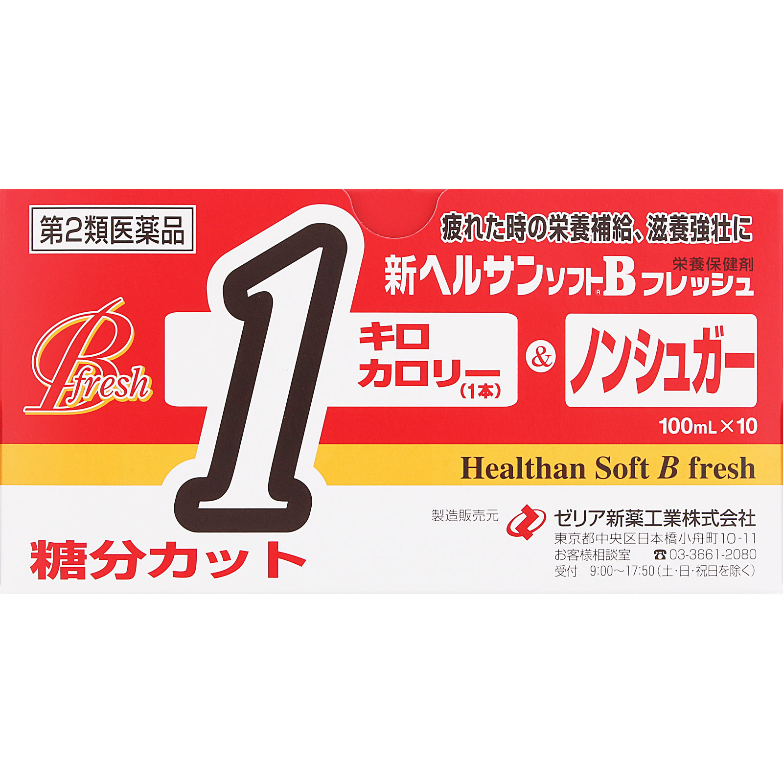 新ヘルサンソフトBフレッシュ １００ｍｌ×１０ ゼリア新薬工業 【第2類医薬品】
