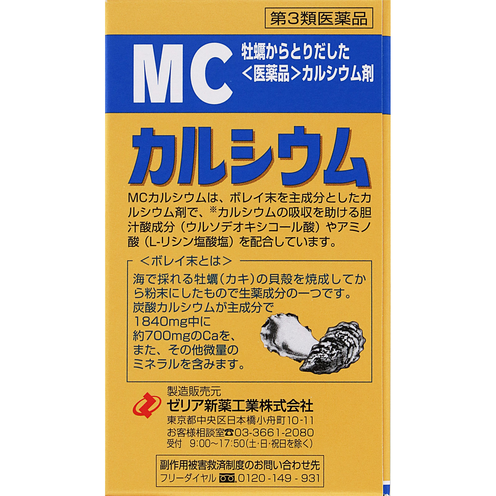 MCカルシウム １２０錠 ゼリア新薬工業 【第3類医薬品】
