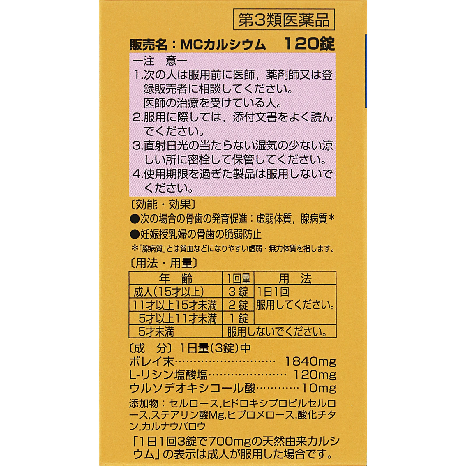 MCカルシウム １２０錠 ゼリア新薬工業 【第3類医薬品】