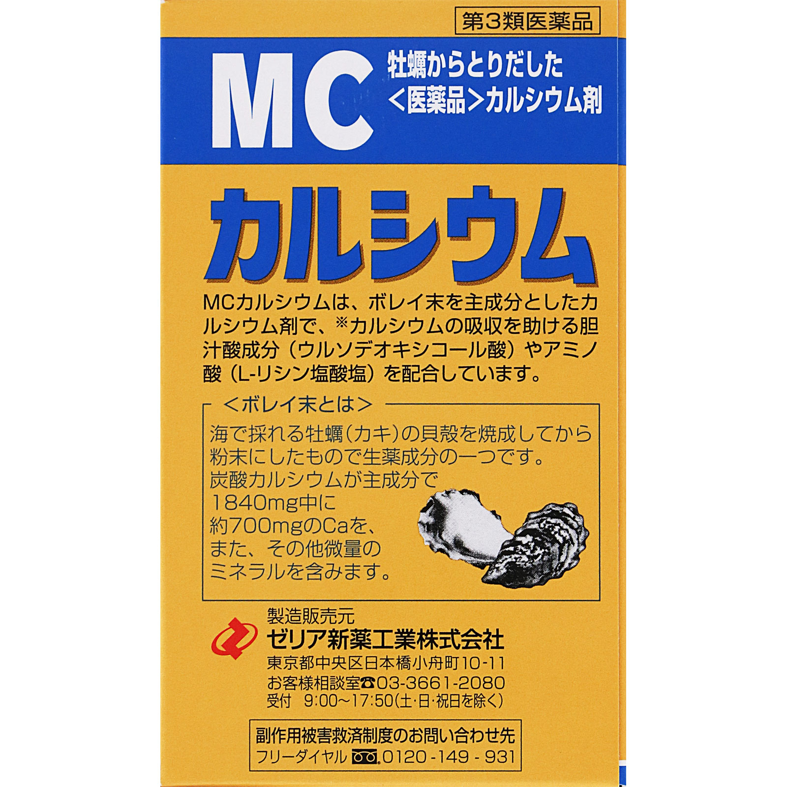 MCカルシウム ２４０錠 ゼリア新薬工業 【第3類医薬品】