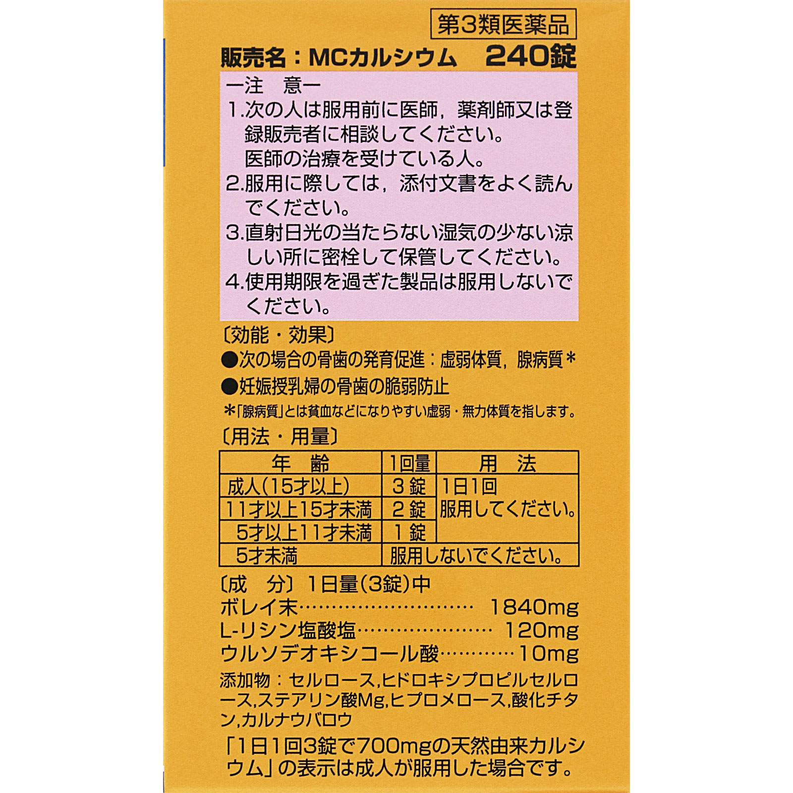 MCカルシウム ２４０錠 ゼリア新薬工業 【第3類医薬品】