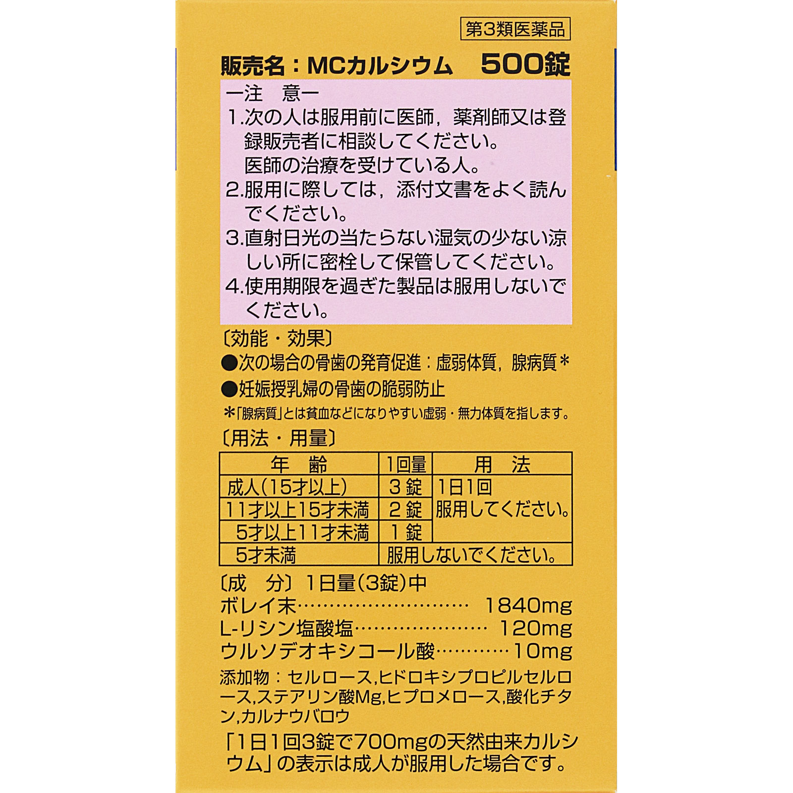 MCカルシウム ５００錠 ゼリア新薬工業 【第3類医薬品】