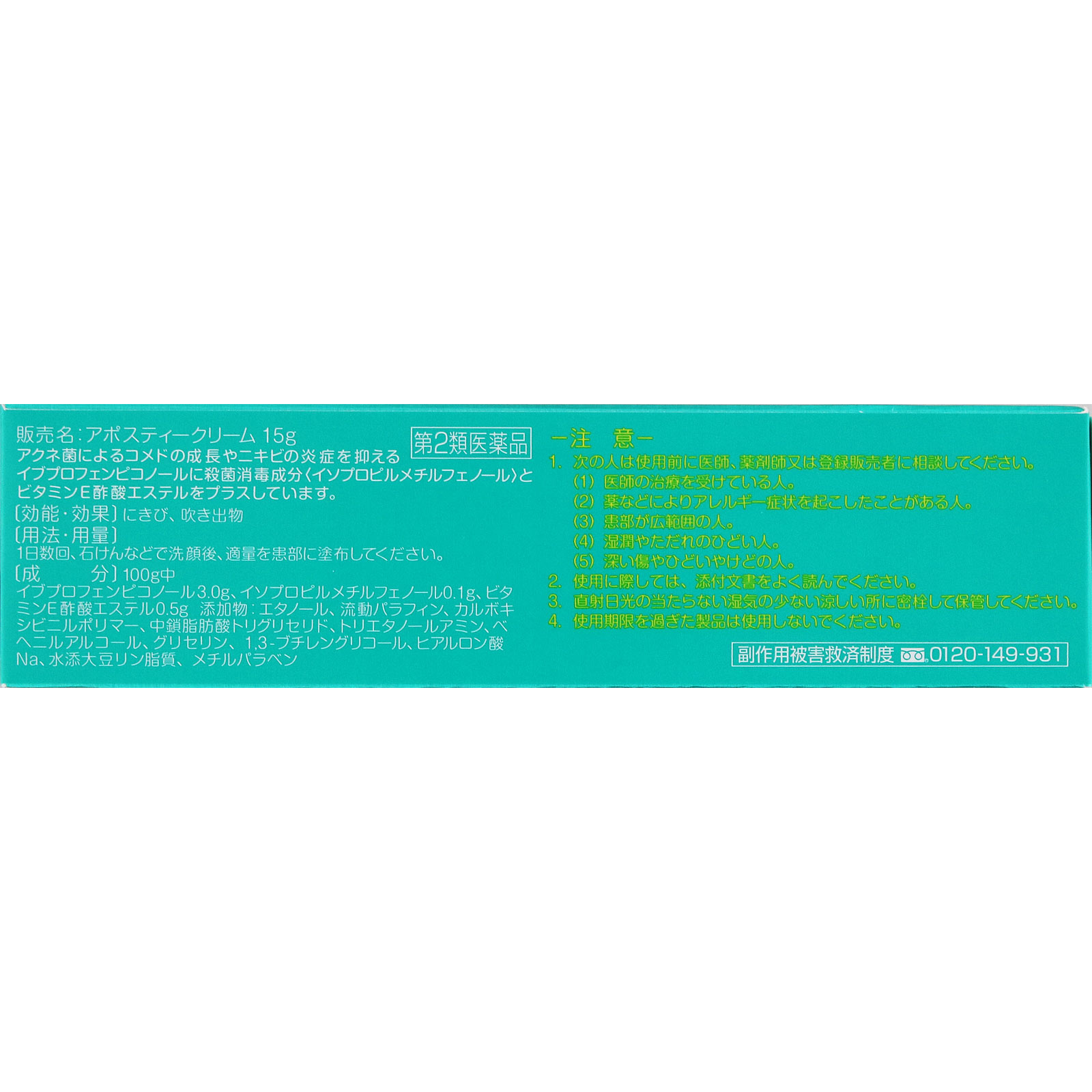 アポスティークリーム １５ｇ ゼリア新薬工業 【第2類医薬品】