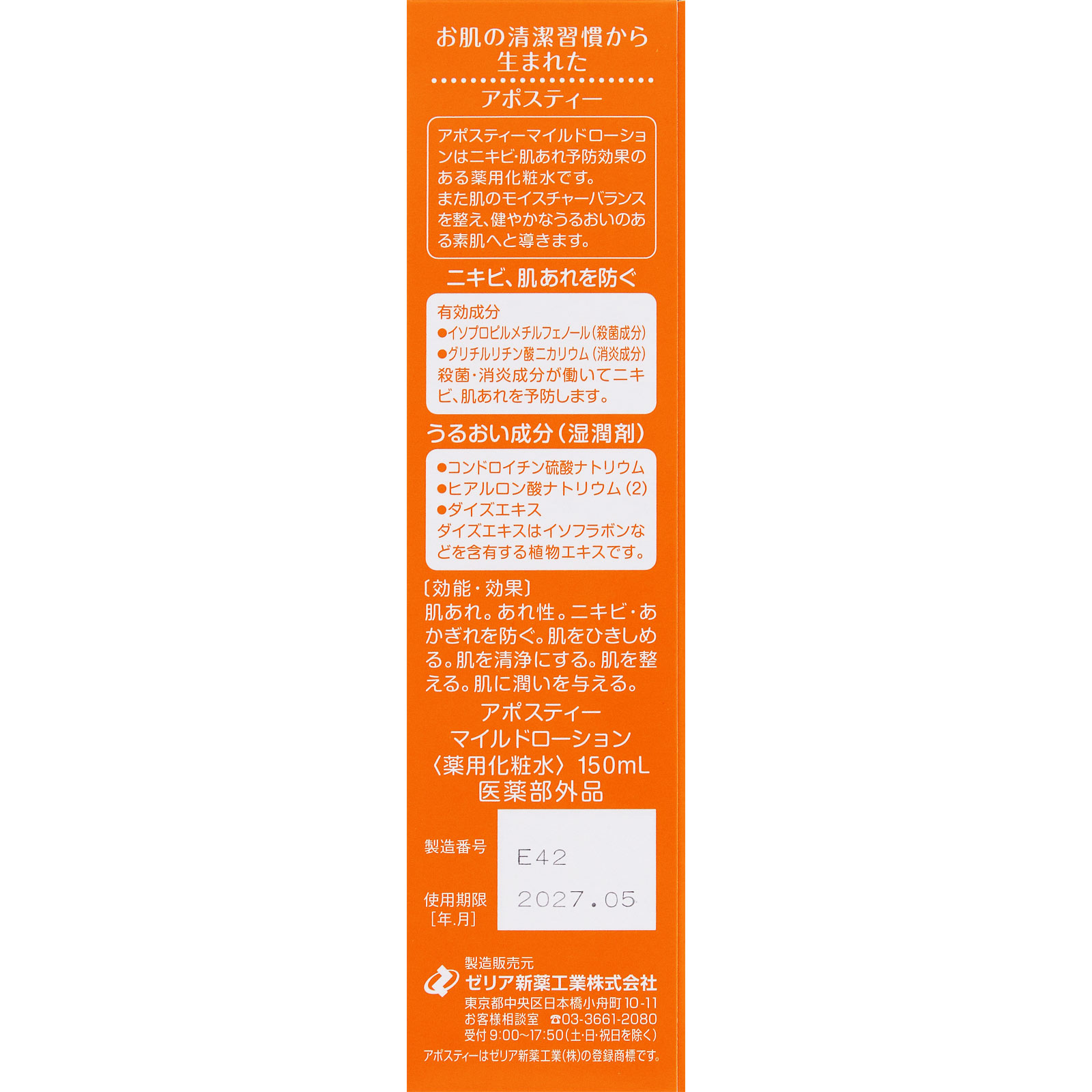 アポスティー マイルドローション １５０ｍｌ ゼリア新薬工業 (医薬部外品)