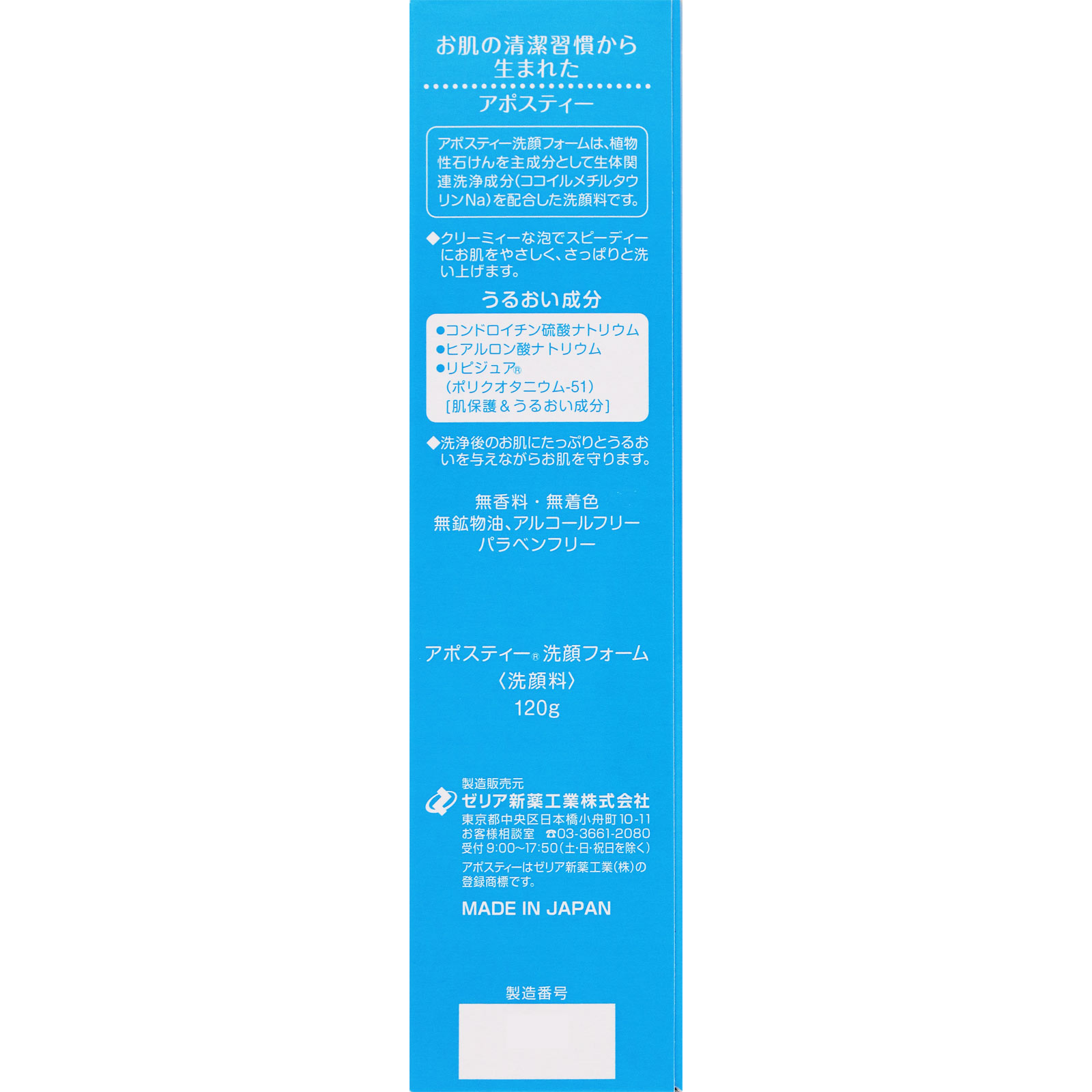 アポスティー 洗顔フォーム １２０ｇ ゼリア新薬工業