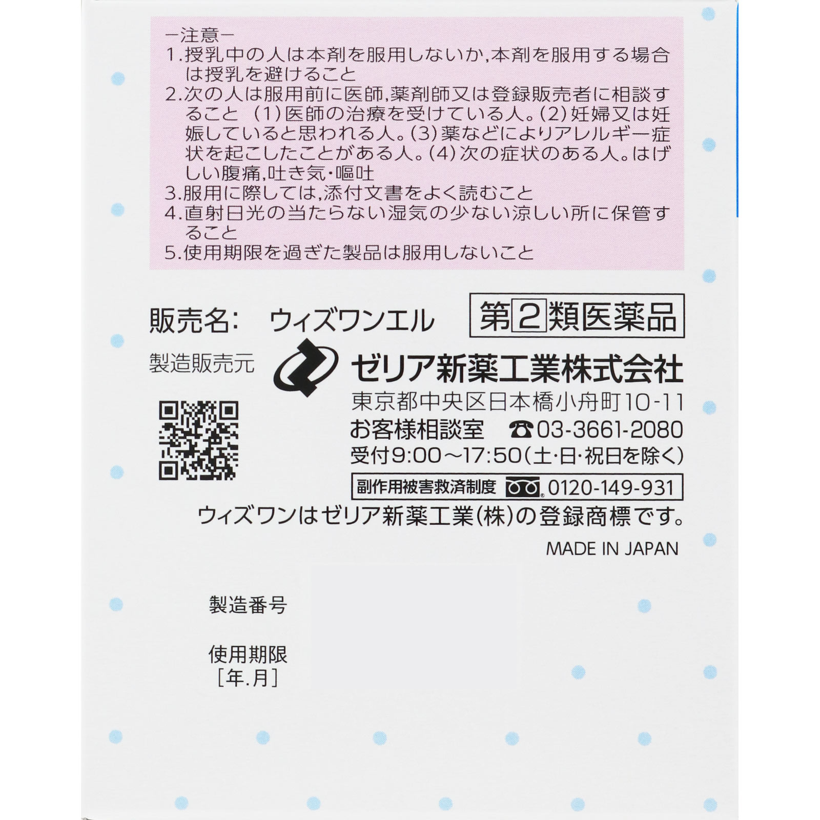 ウィズワンエル ３６包 ゼリア新薬工業 【指定第2類医薬品】