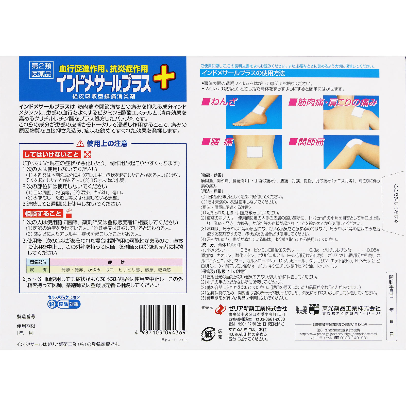 インドメサールプラス １０枚 ゼリア新薬工業 【第2類医薬品】
