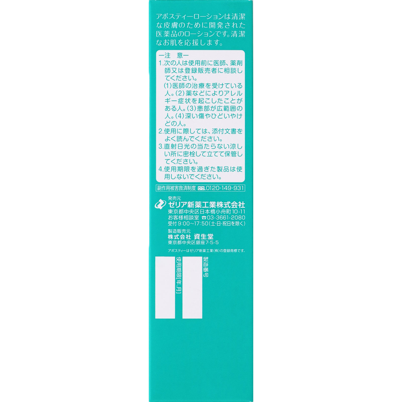 アポスティーローション １８０ｍｌ ゼリア新薬工業 【第3類医薬品】