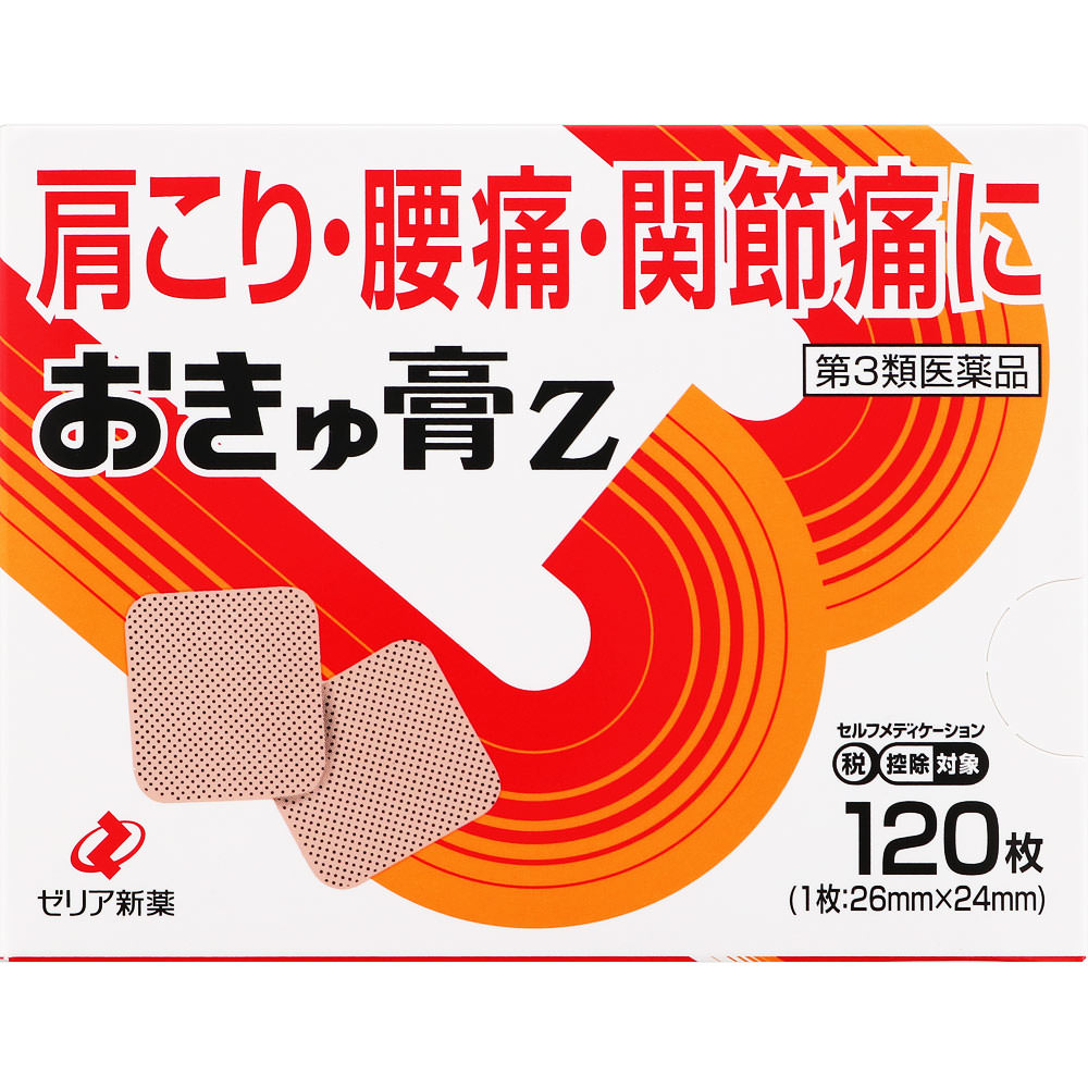 ゼリア新薬工業 おきゅ膏Z １２０枚 【第3類医薬品】