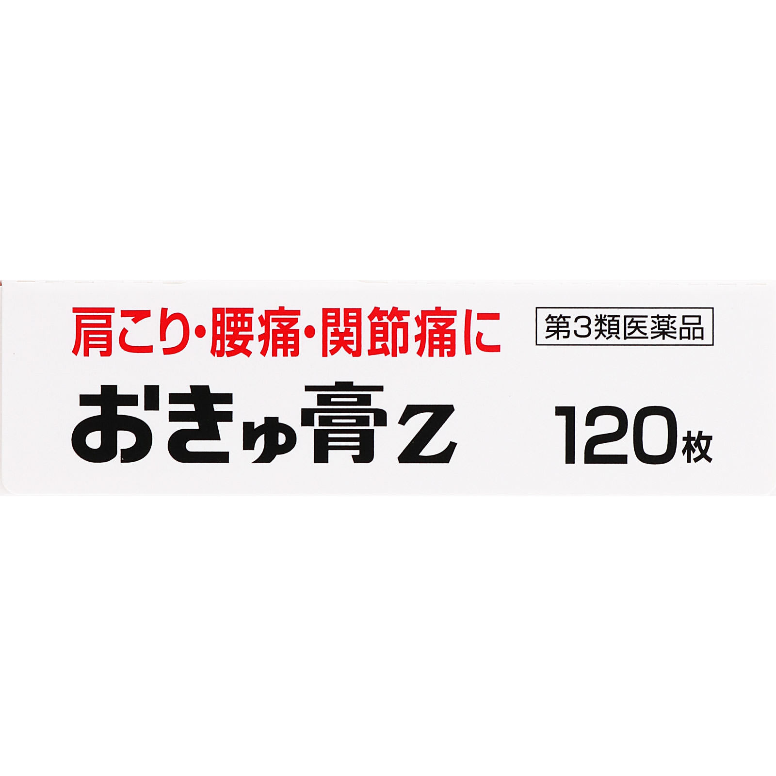 ゼリア新薬工業 おきゅ膏Z １２０枚 【第3類医薬品】