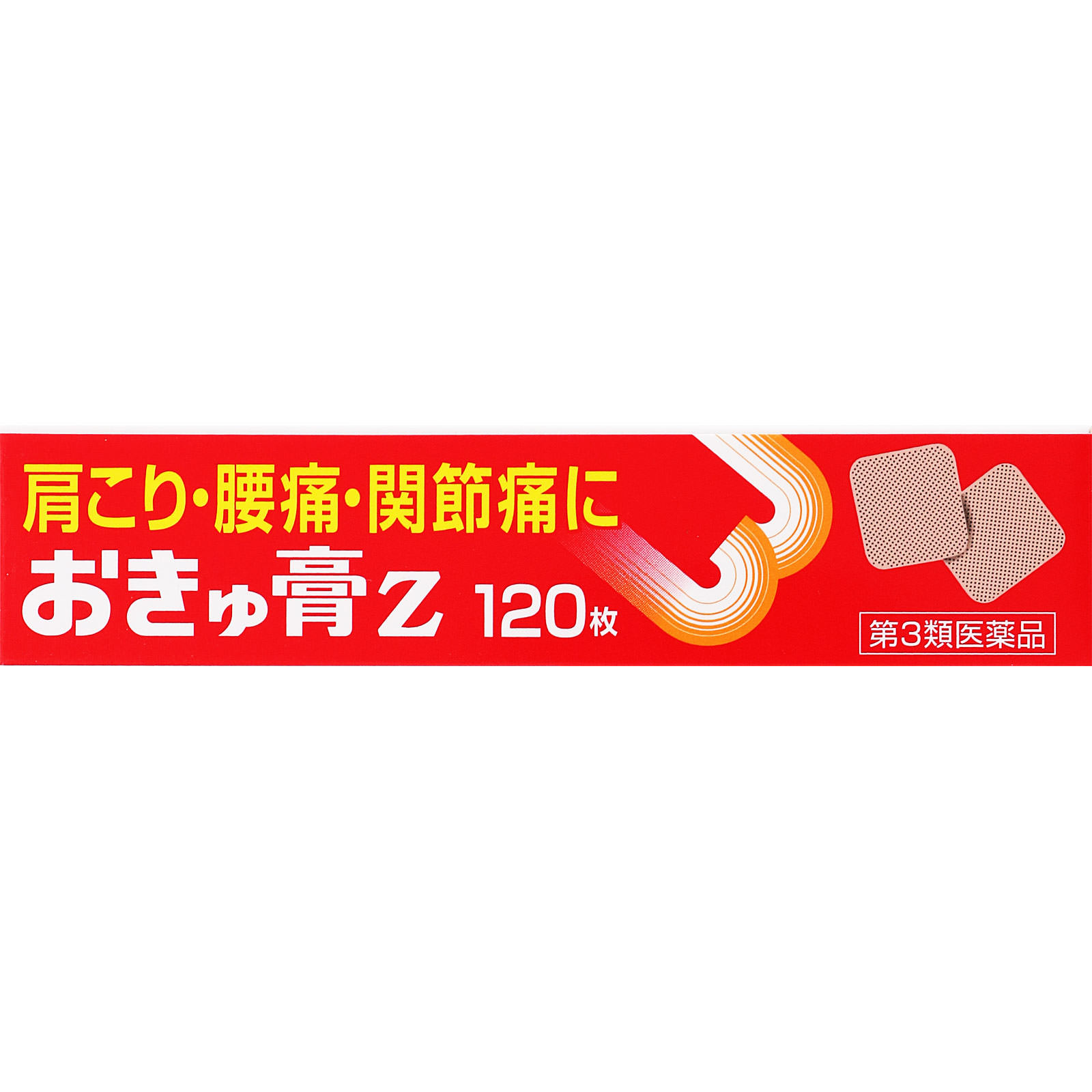 ゼリア新薬工業 おきゅ膏Z １２０枚 【第3類医薬品】