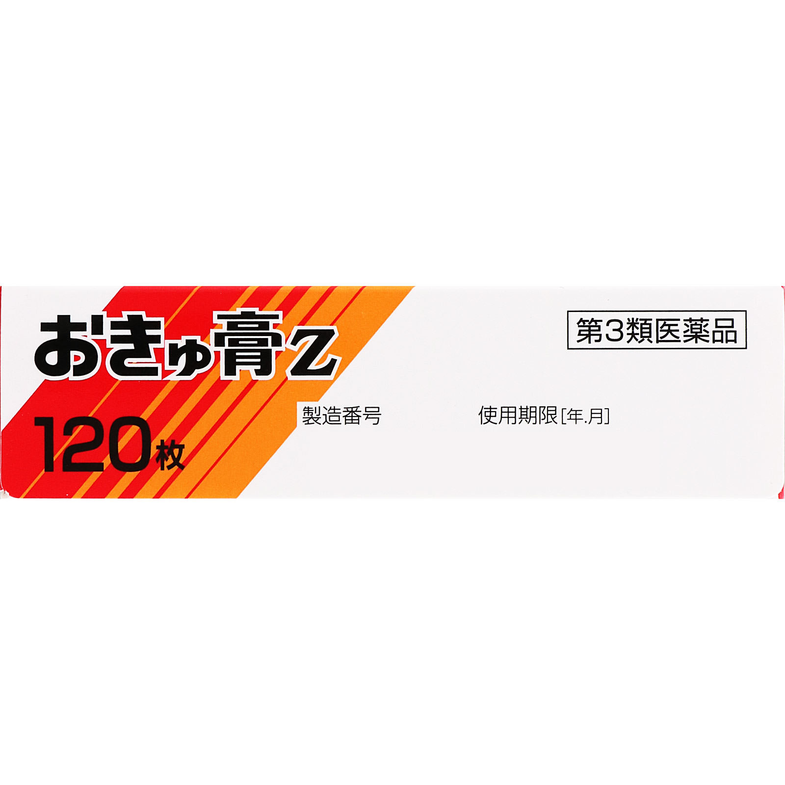おきゅ膏Z １２０枚 ゼリア新薬工業 【第3類医薬品】