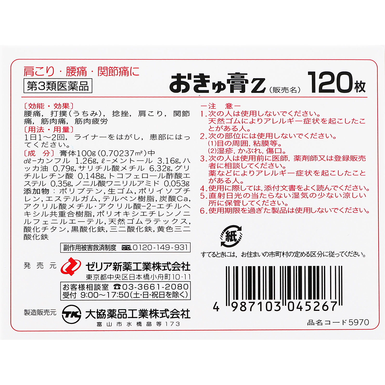 ゼリア新薬工業 おきゅ膏Z １２０枚 【第3類医薬品】